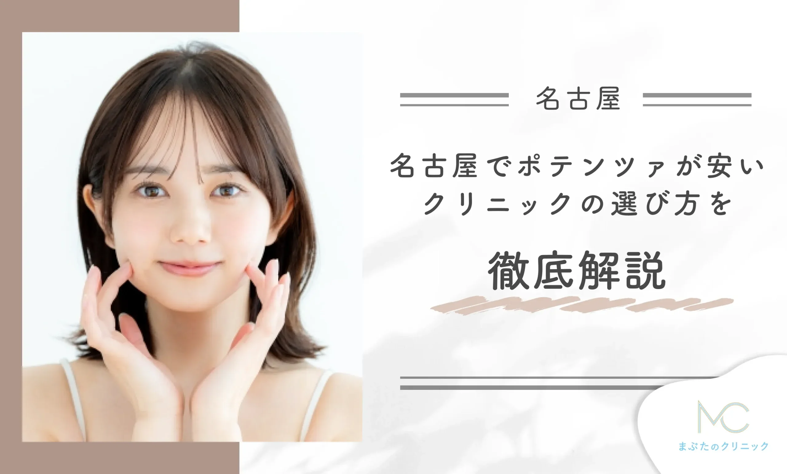 名古屋でポテンツァが安いクリニックの選び方を徹底解説