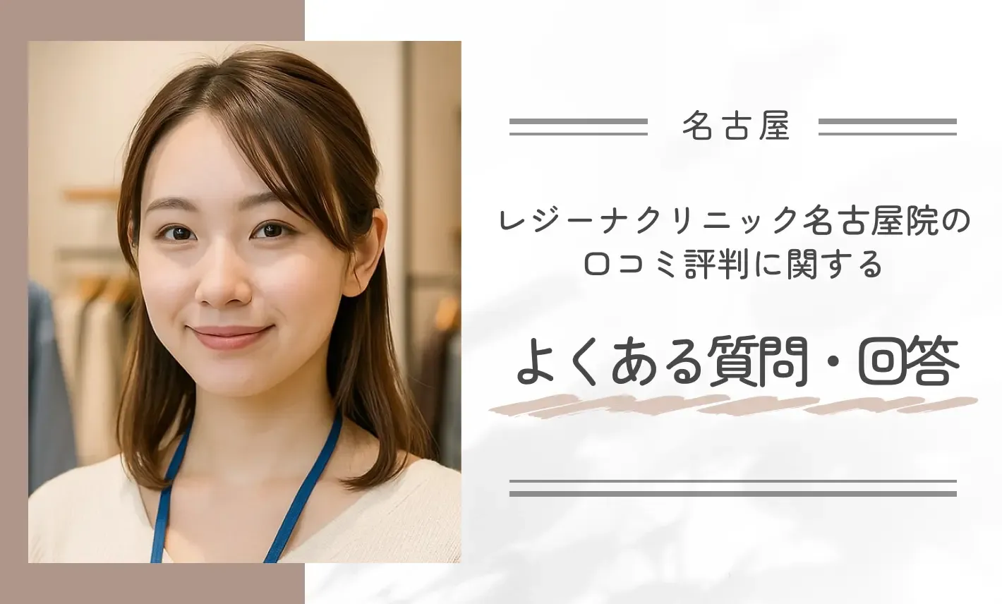 レジーナクリニック名古屋院の口コミ評判に関するよくある質問・回答