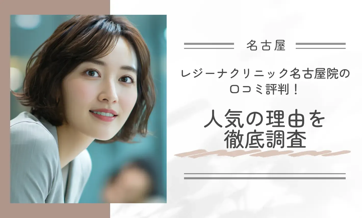 レジーナクリニック名古屋院の口コミ評判!人気の理由を徹底調査