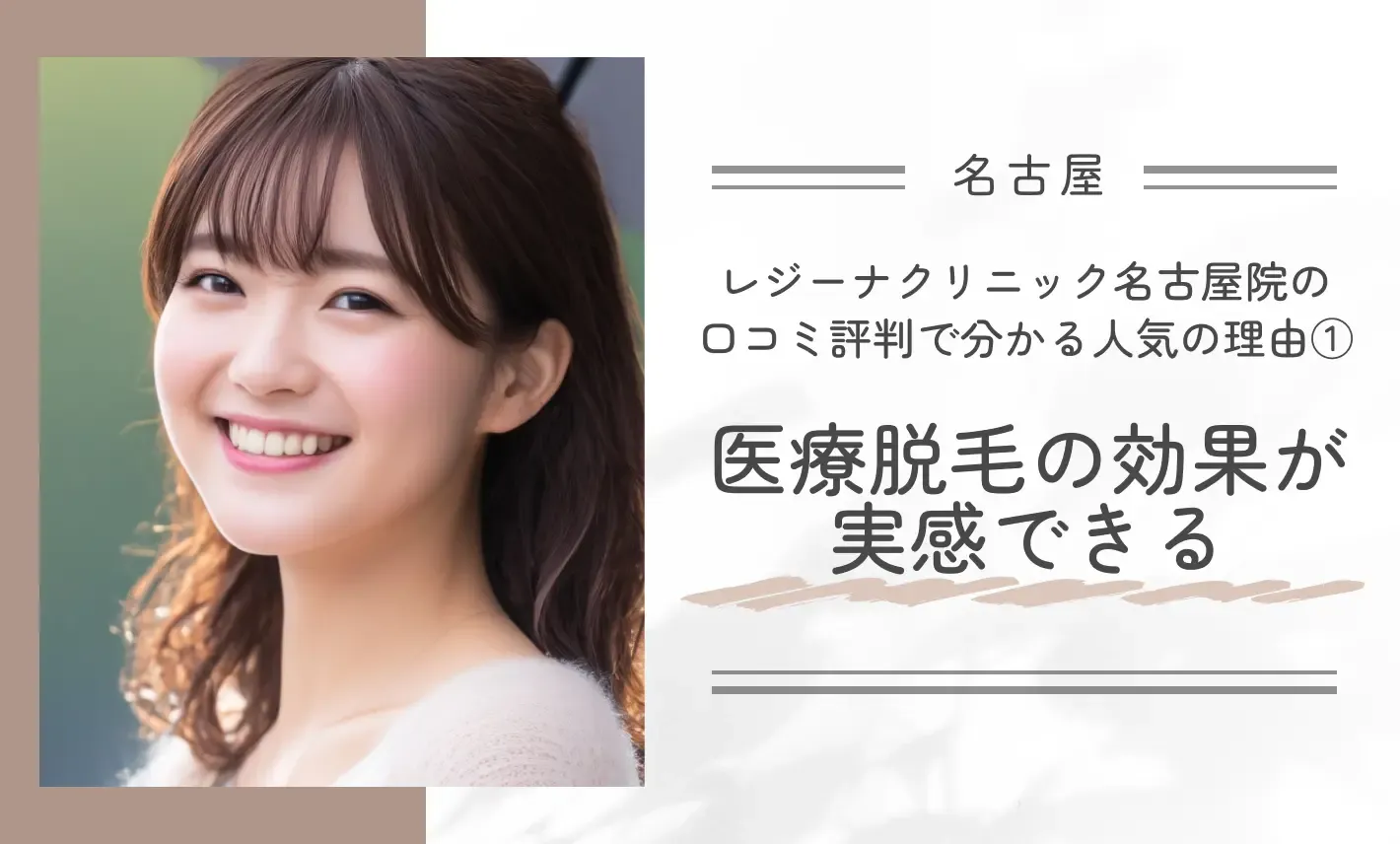 レジーナクリニック名古屋院の口コミ評判で分かる人気の理由① 医療脱毛の効果が実感できる