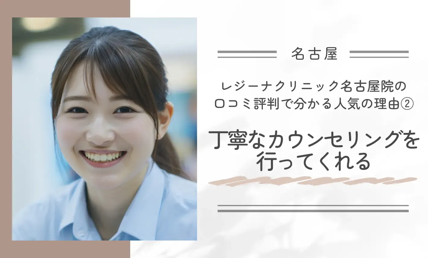 レジーナクリニック名古屋院の口コミ評判で分かる人気の理由② 丁寧なカウンセリングを行ってくれる