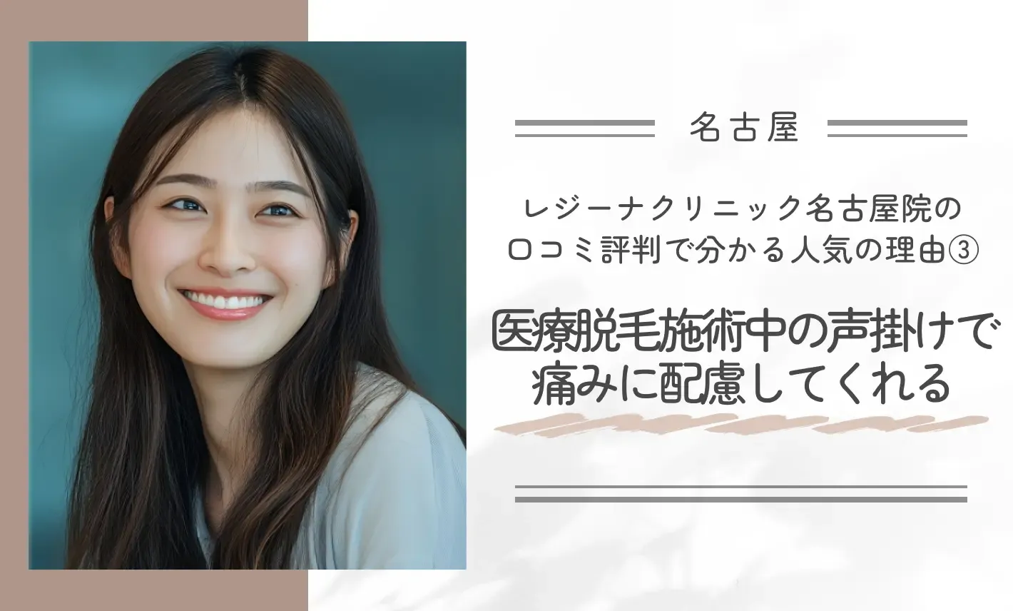 レジーナクリニック名古屋院の口コミ評判で分かる人気の理由③ 医療脱毛施術中の声掛けで痛みに配慮してくれる