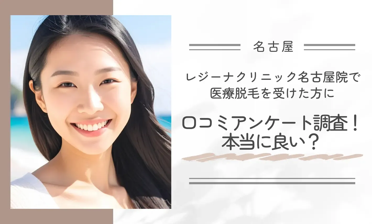 レジーナクリニック名古屋院で医療脱毛を受けた方に口コミアンケート調査!本当に良い?