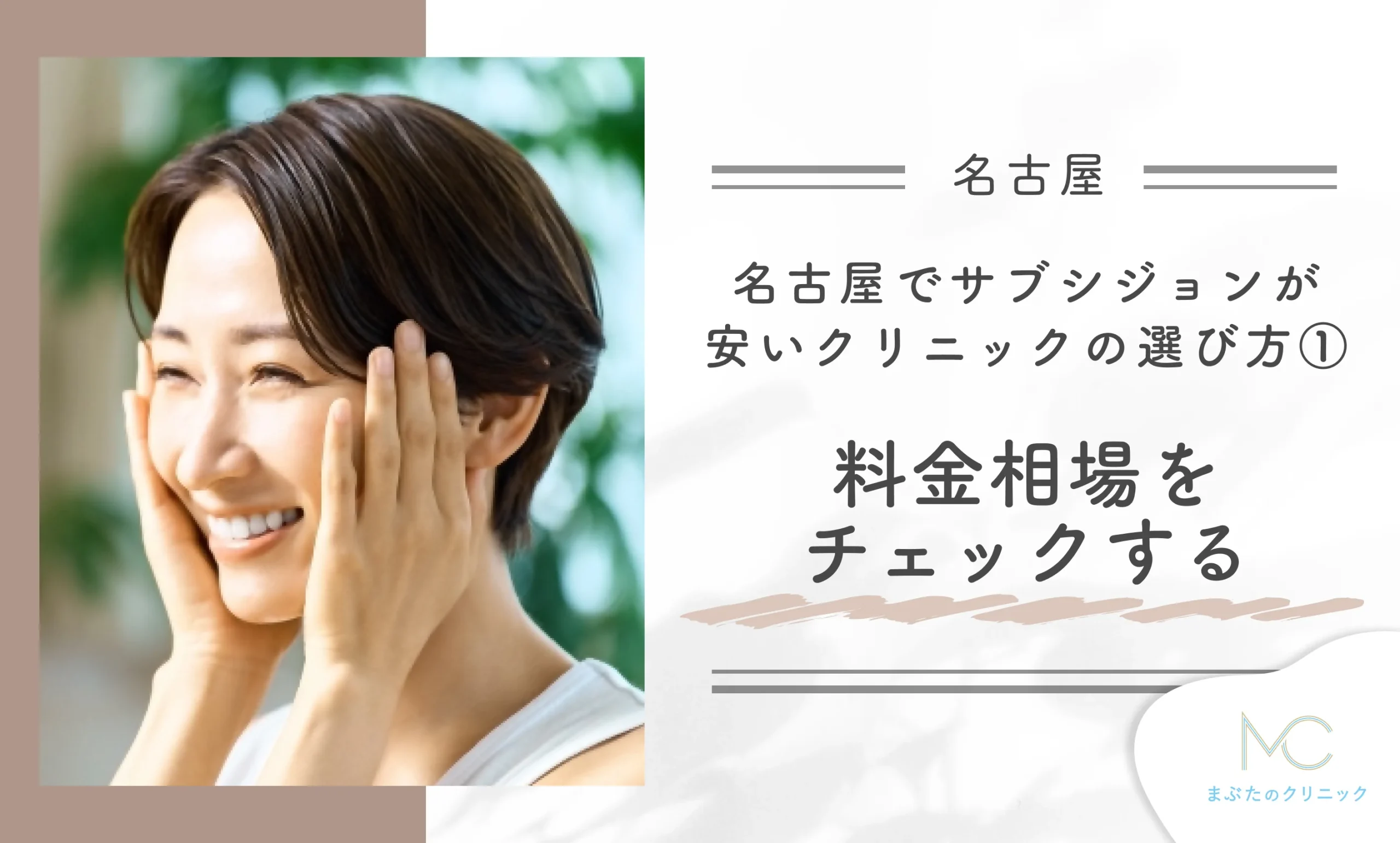 名古屋でサブシジョンが安いクリニックの選び方① 料金相場をチェックする