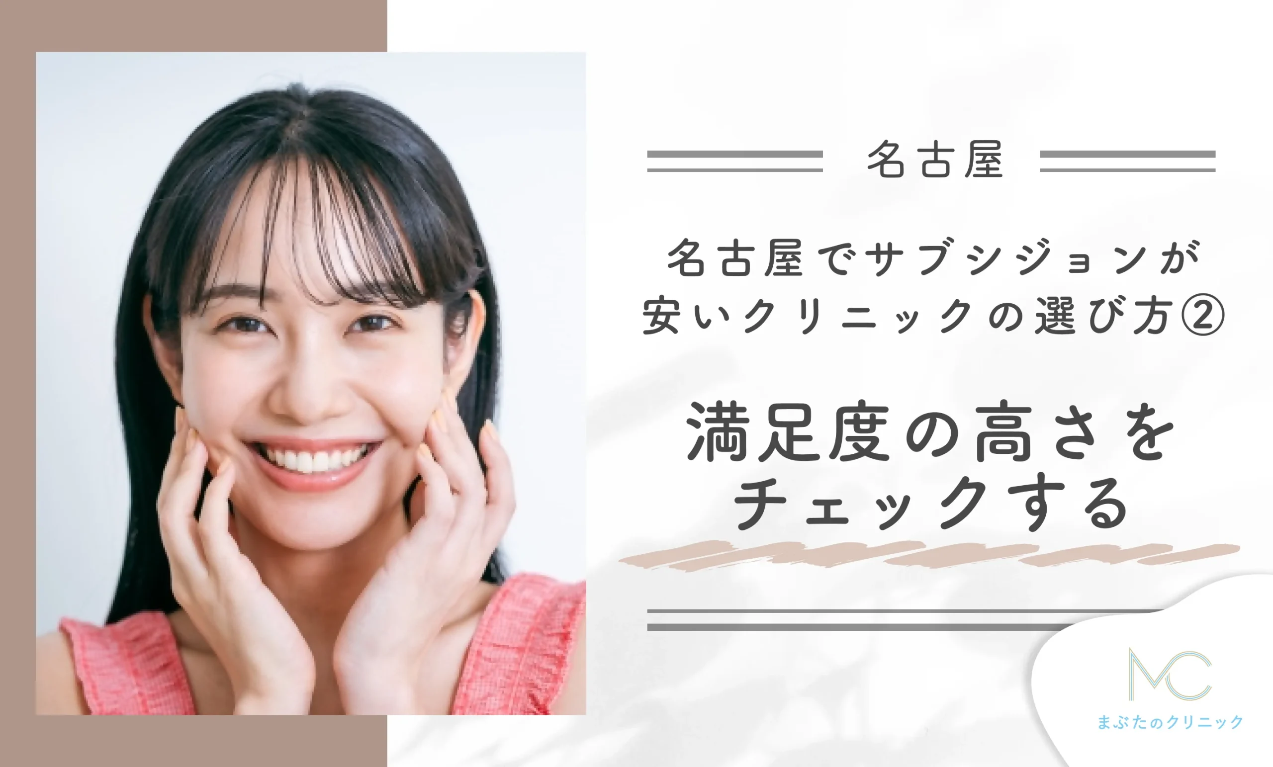 名古屋でサブシジョンが安いクリニックの選び方② 満足度の高さをチェックする