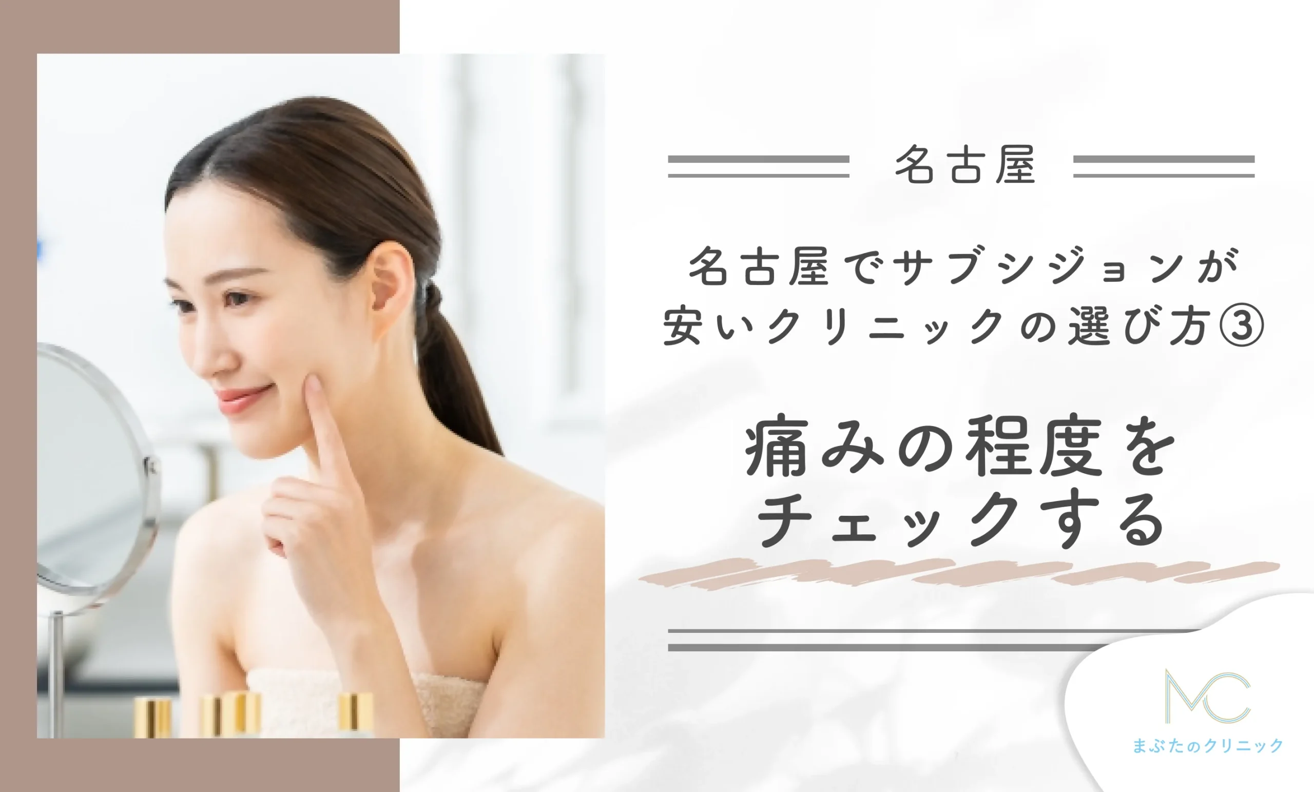名古屋でサブシジョンが安いクリニックの選び方③ 痛みの程度をチェックする