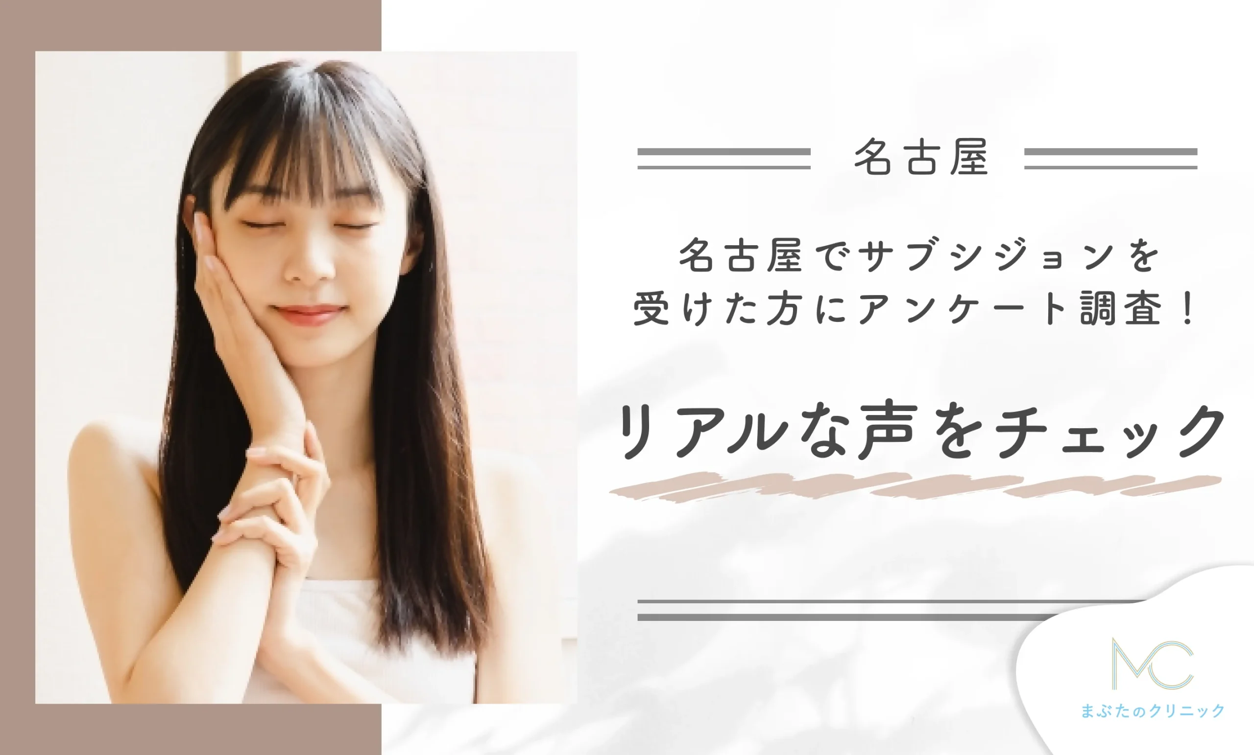 名古屋でサブシジョンを受けた方にアンケート調査!リアルな声をチェック