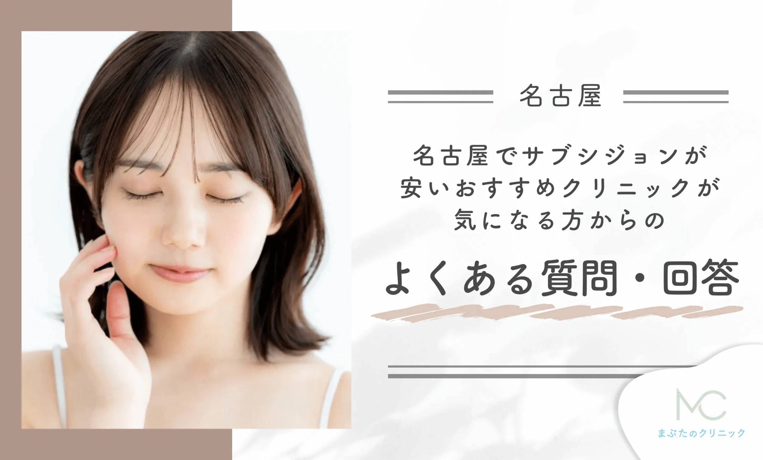 名古屋でサブシジョンが安いおすすめクリニックが気になる方からのよくある質問・回答