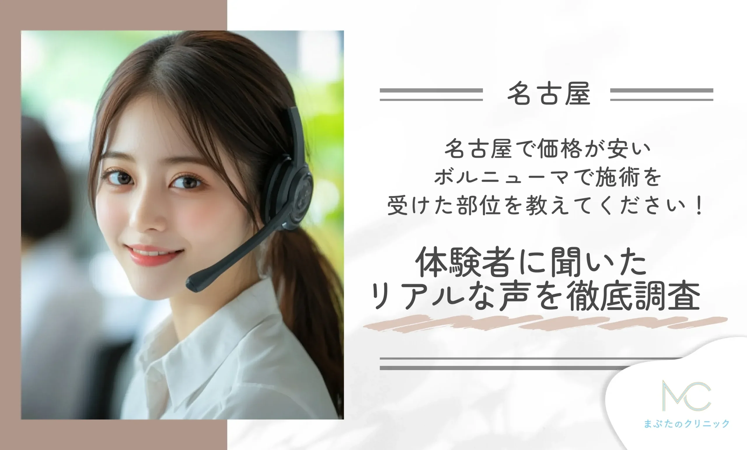 名古屋で価格が安いボルニューマで施術を受けた部位を教えてください!体験者に聞いたリアルな声を徹底調査