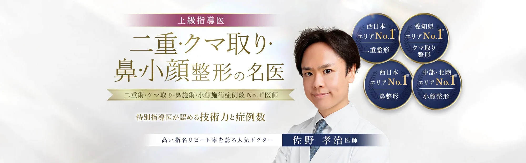 症例数多く、指名リピーターの多い医師