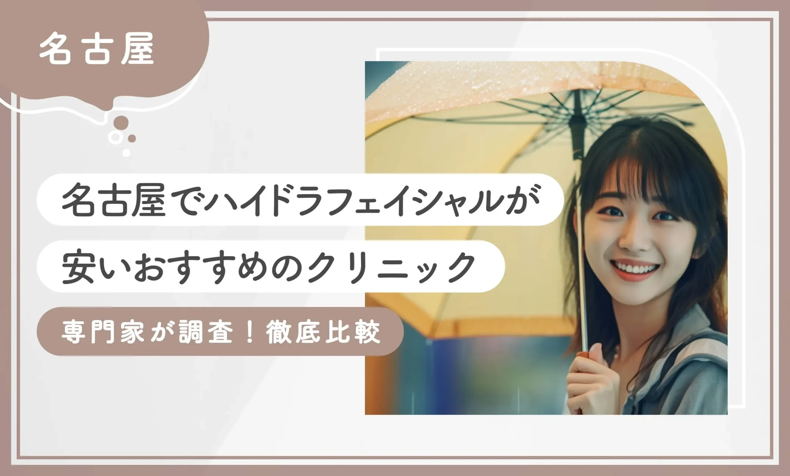 名古屋でハイドラフェイシャルが安いおすすめのクリニック【専門家が調査！徹底比較】