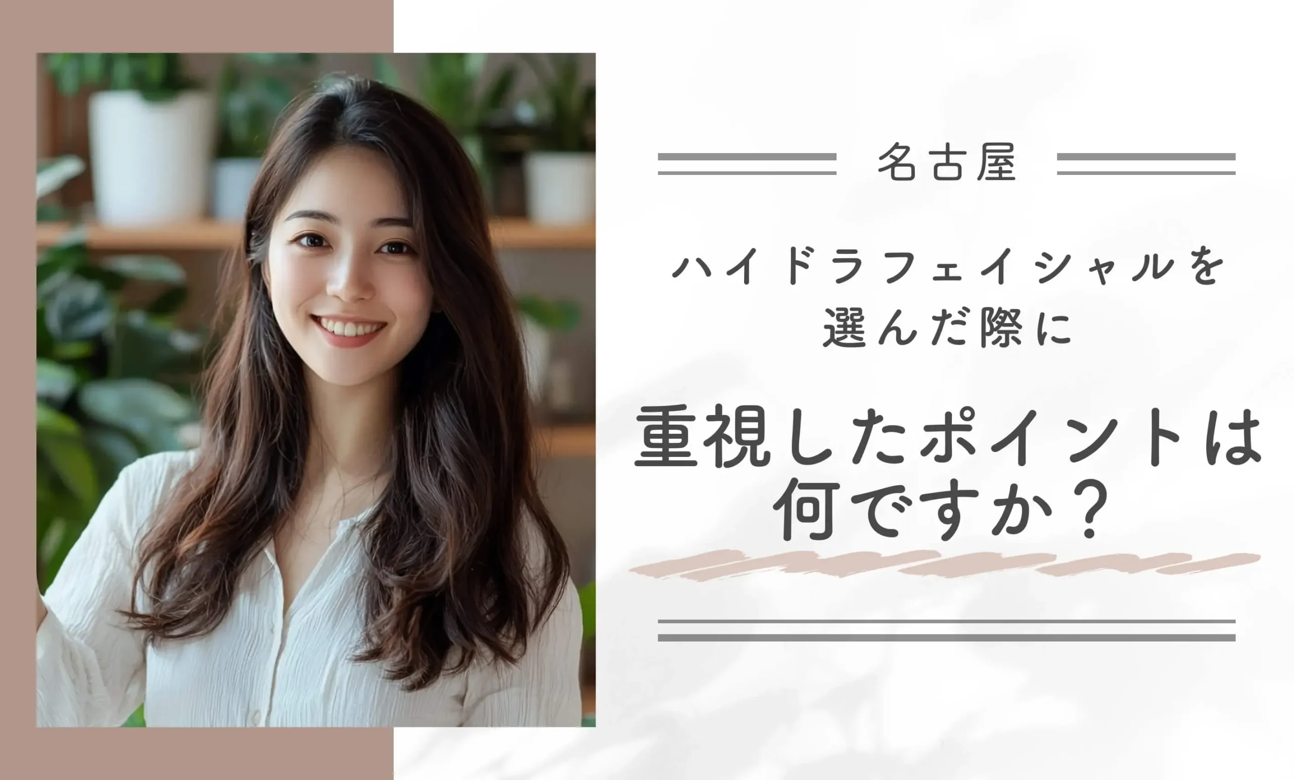 ハイドラフェイシャルを選んだ際に重視したポイントは何ですか？