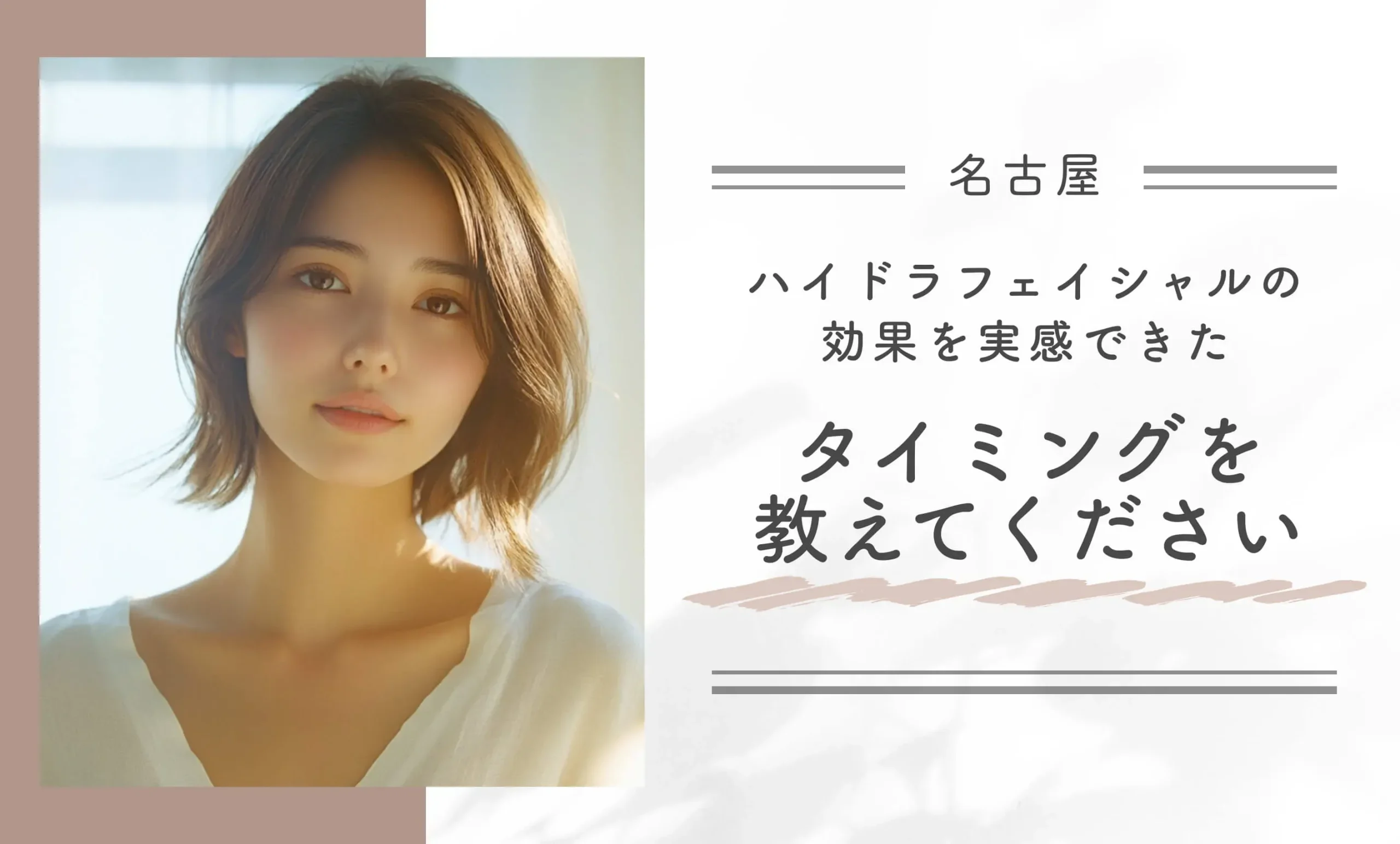 ハイドラフェイシャルの効果を実感できたタイミングを教えてください