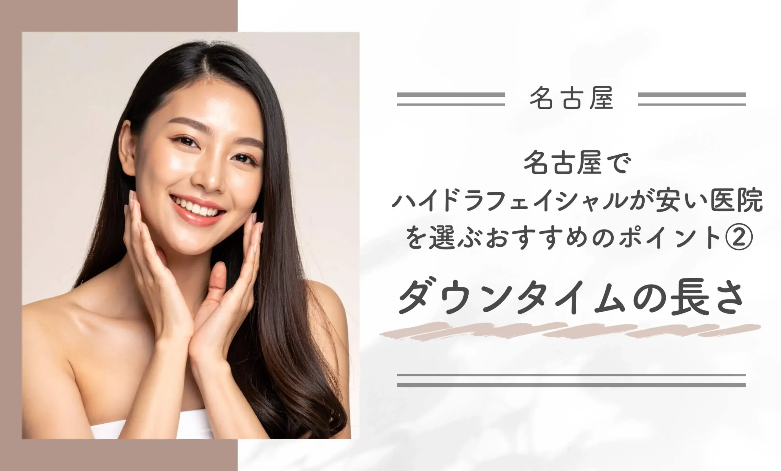 名古屋でハイドラフェイシャルが安いおすすめの人気クリニック 当記事のまとめ