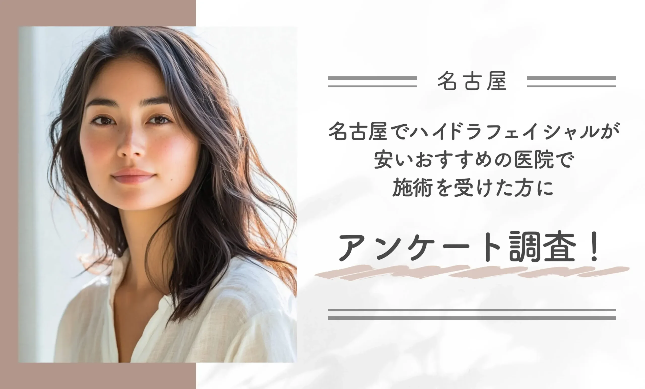 名古屋でハイドラフェイシャルが安いおすすめの医院で施術を受けた方にアンケート調査！