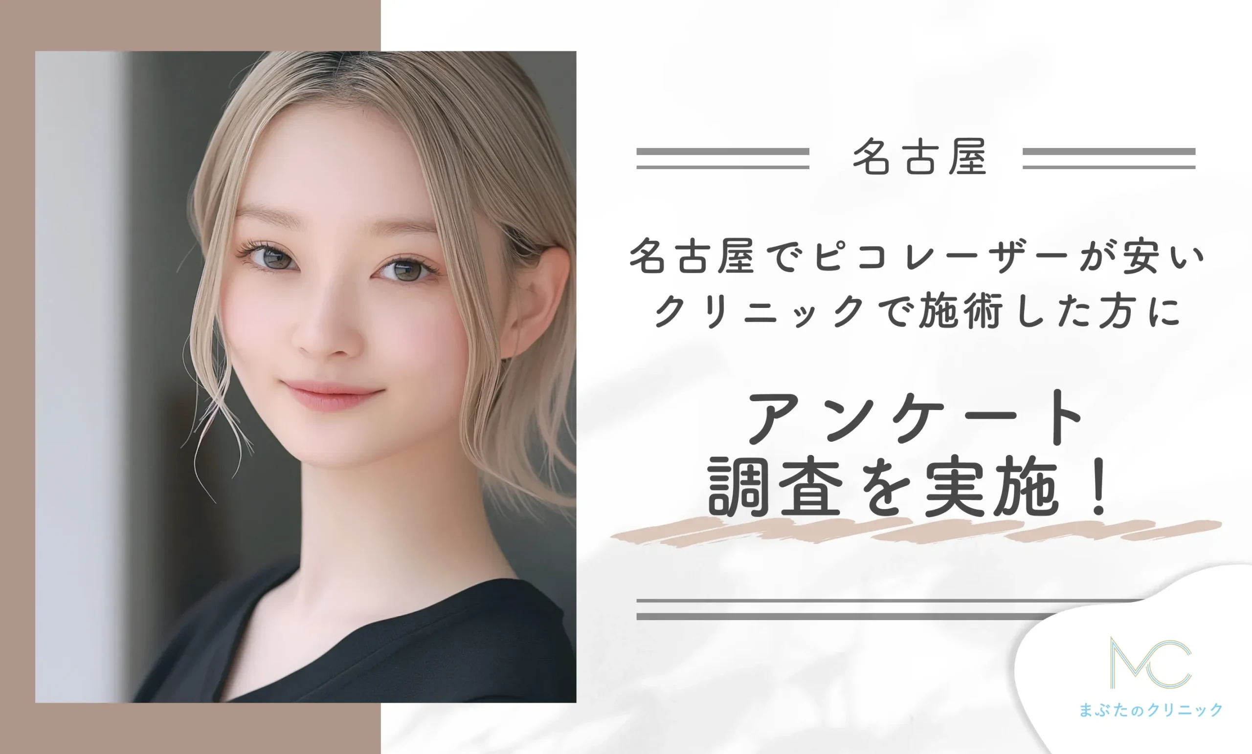 名古屋でピコレーザーが安いクリニックで施術を経験した方にアンケート調査を実施!