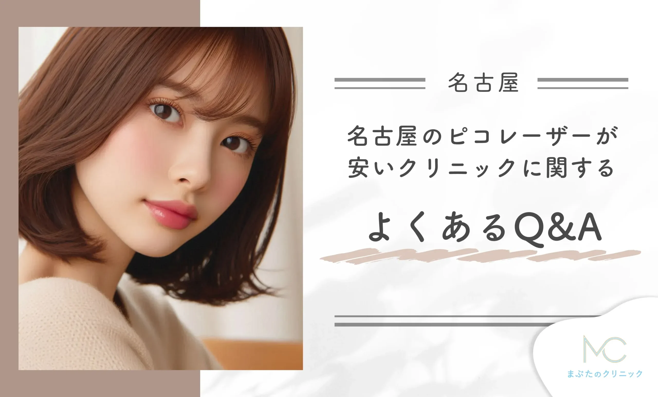 名古屋でピコレーザーが安いクリニックに関する よくあるQ&A