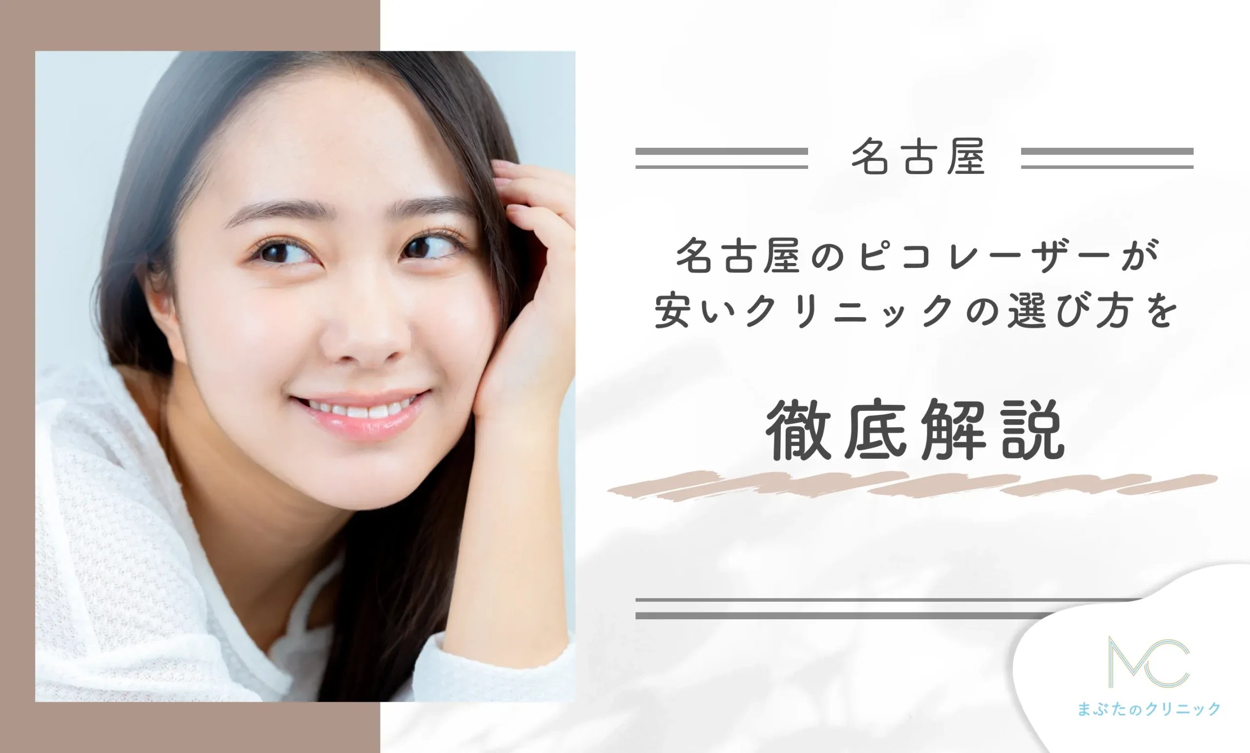 名古屋のピコレーザーが安いクリニックの選び方を徹底解説