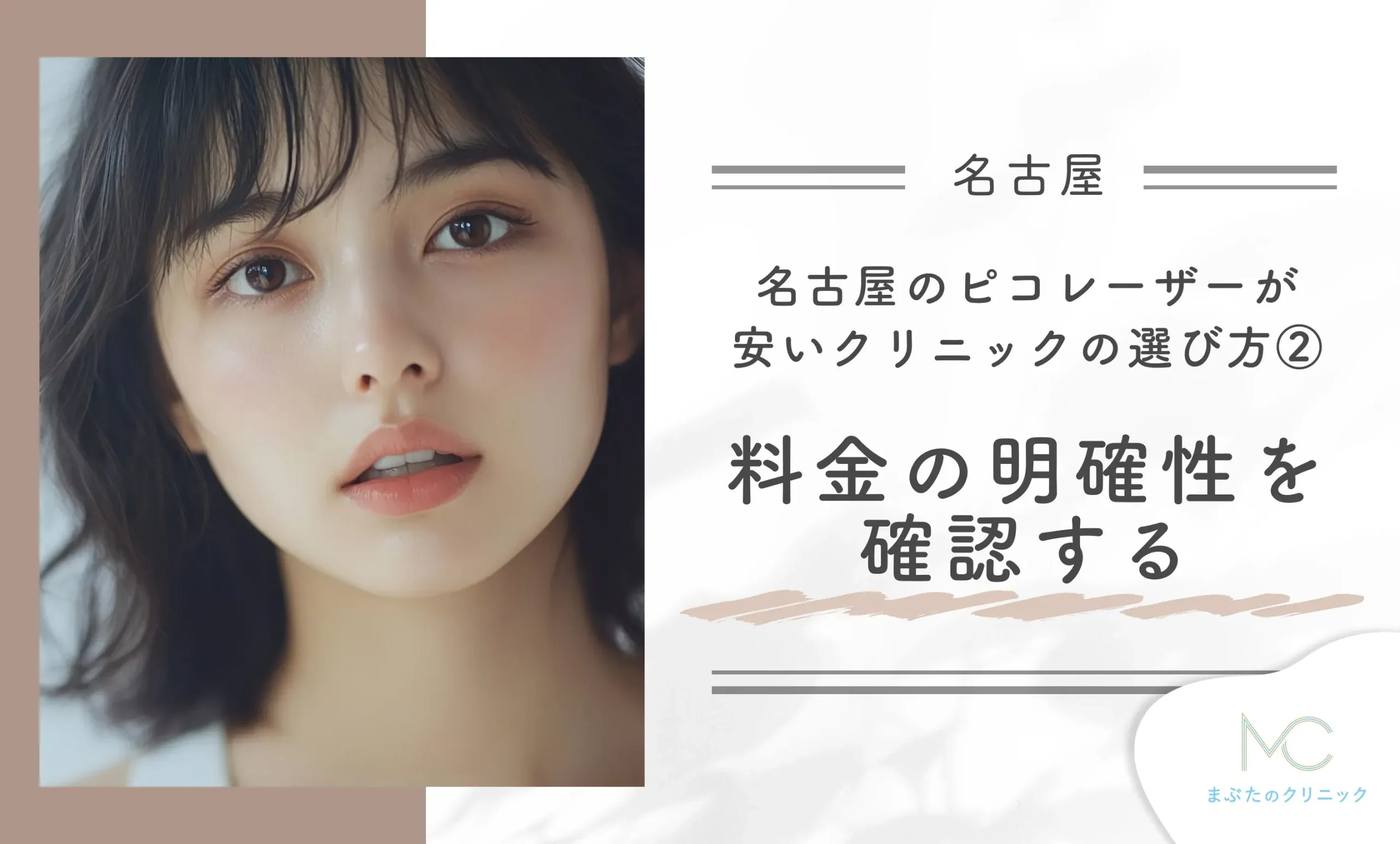 名古屋のピコレーザーが安いクリニックの選び方② 料金の明確性を確認する