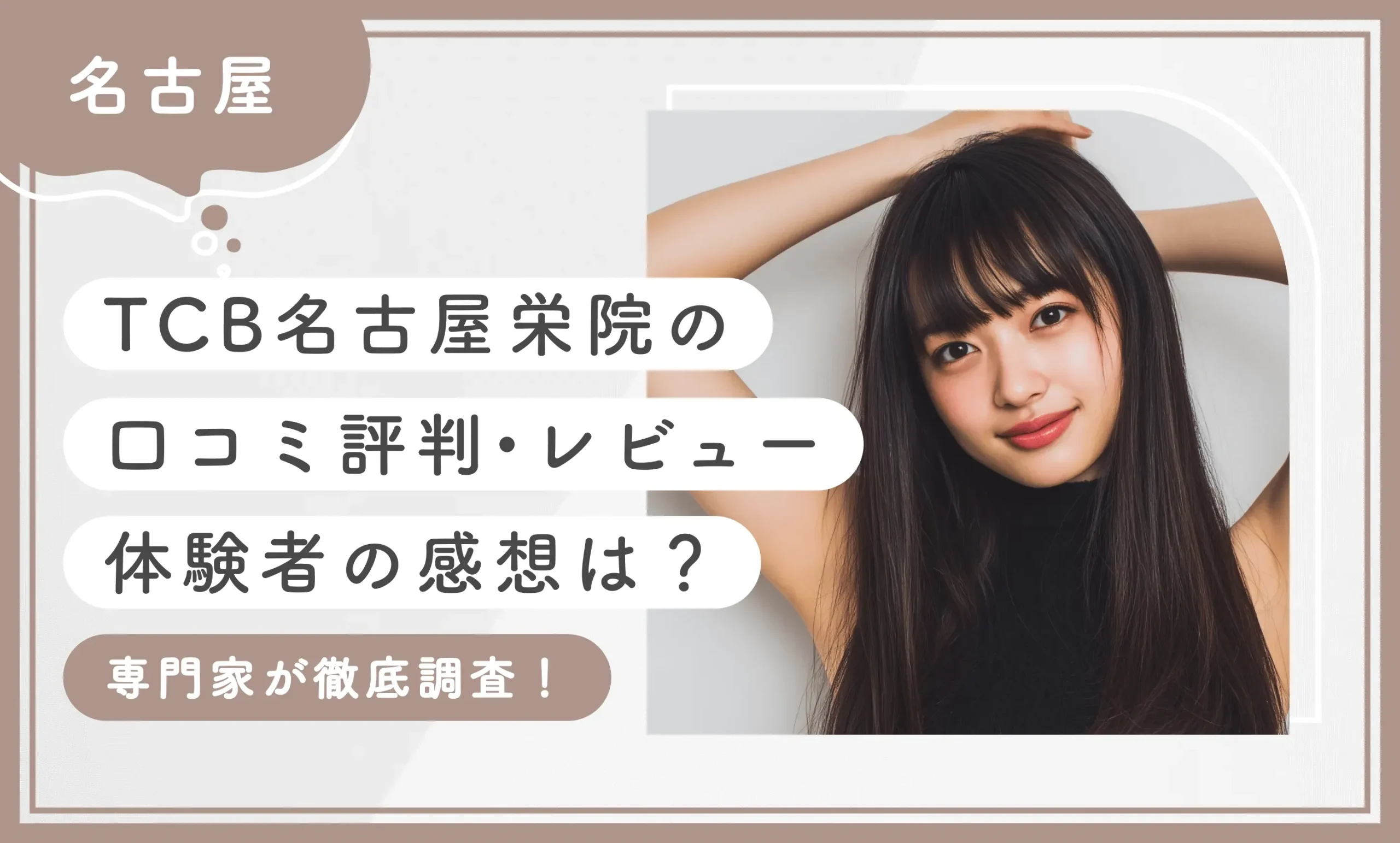 TCB名古屋栄院の口コミ評判•レビュー【体験者の感想は？】専門家が徹底調査！