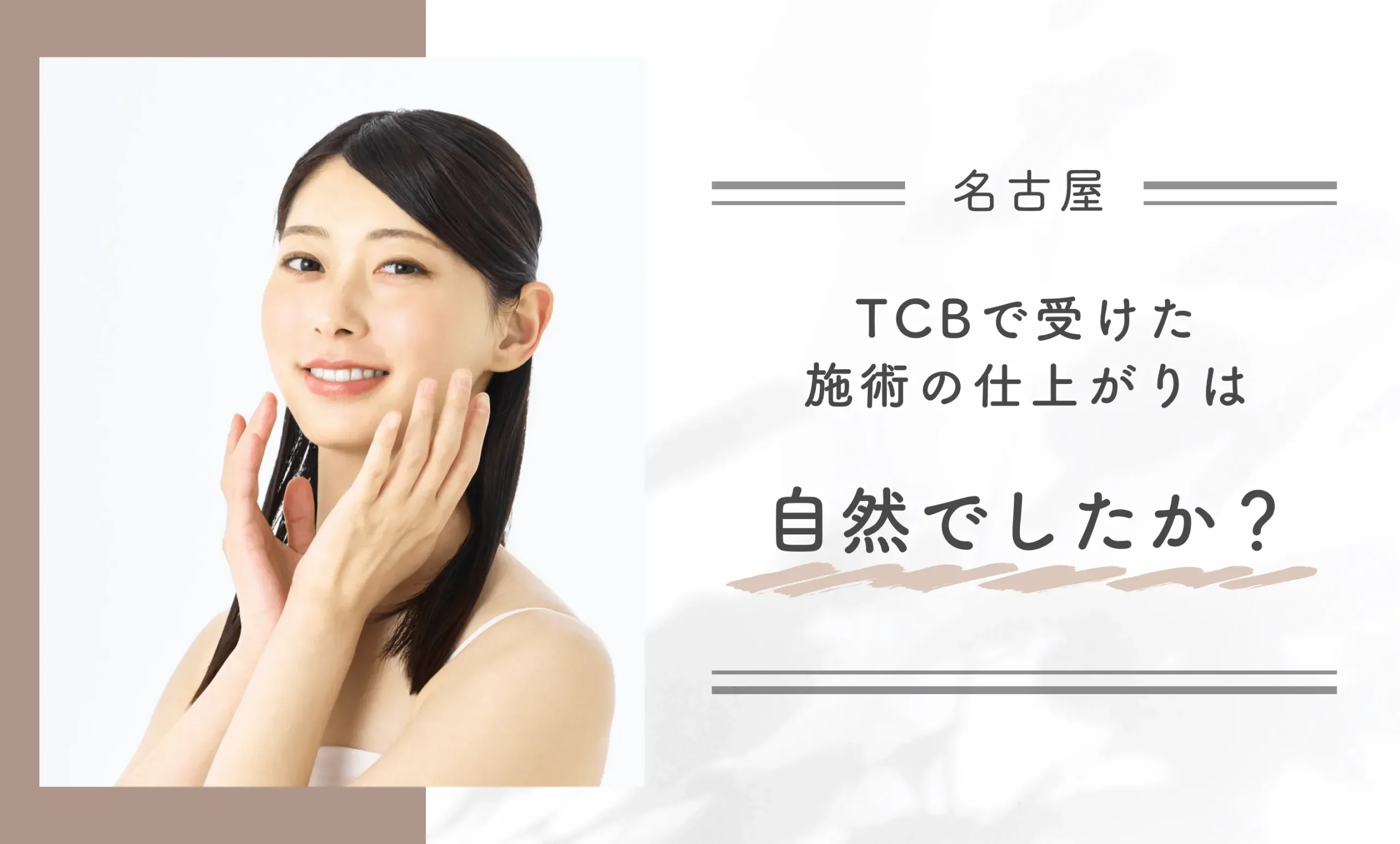 TCBで受けた施術の仕上がりは自然でしたか?