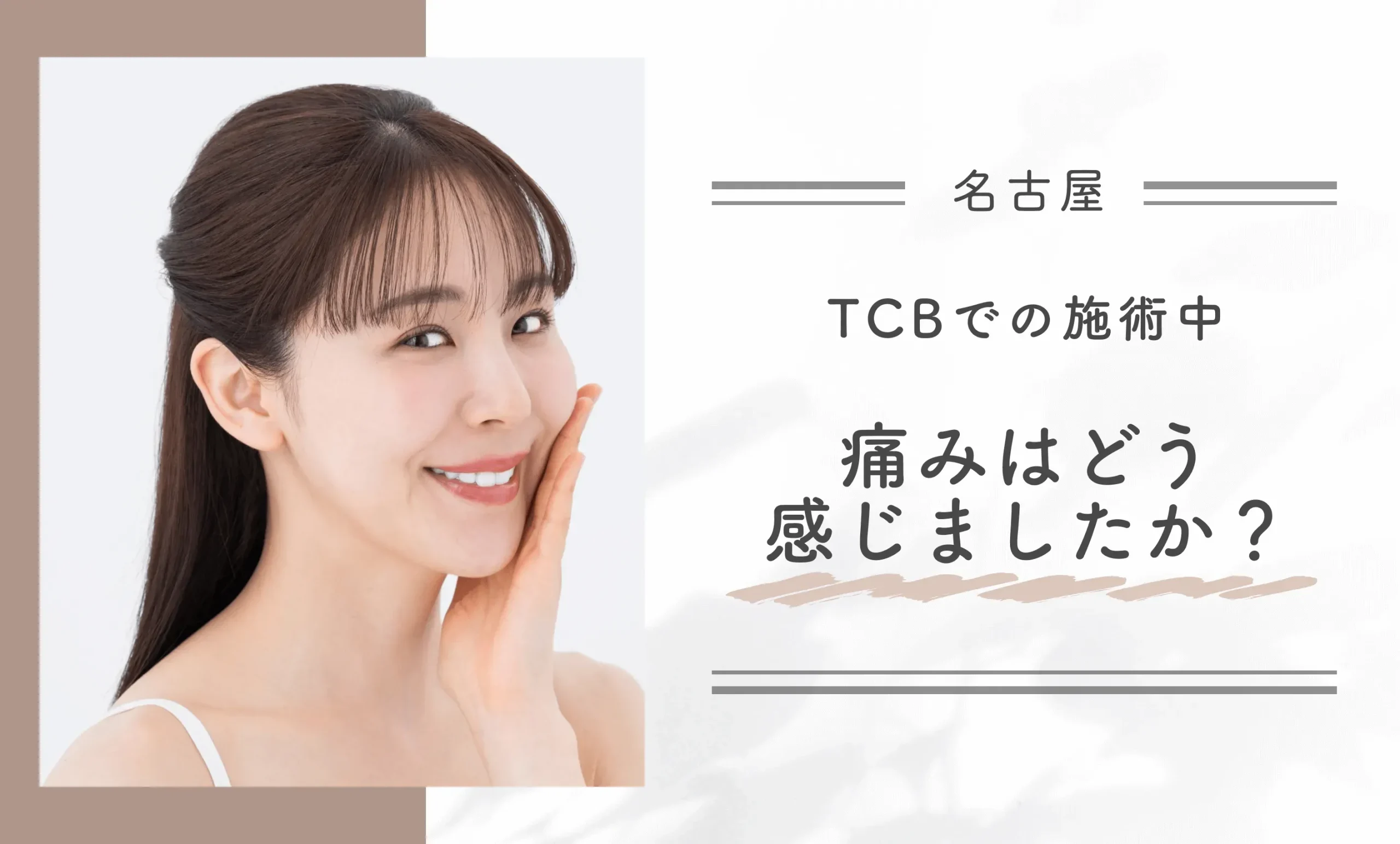 TCBでの施術中、痛みはどう感じましたか?