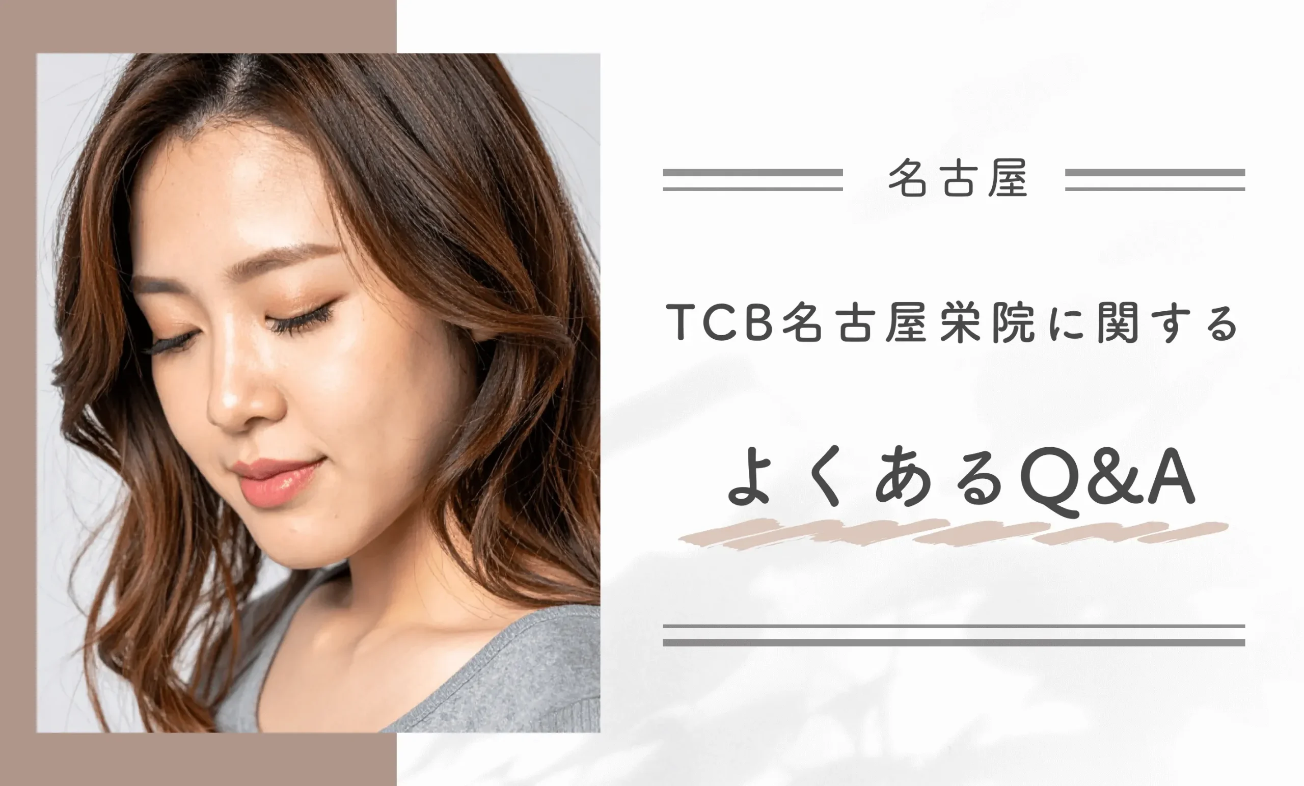 TCB名古屋栄院に関するよくあるQ&A