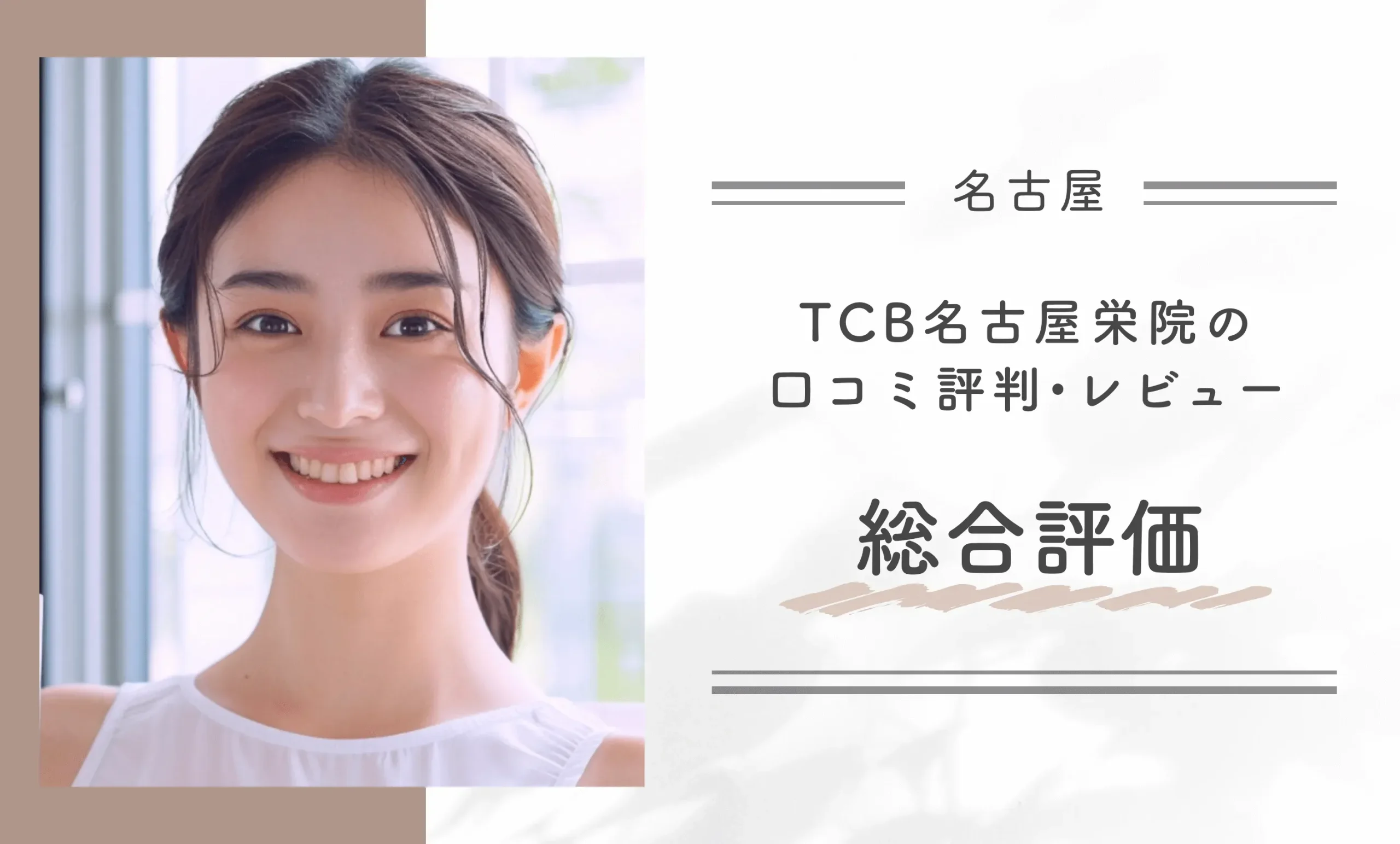 TCB名古屋栄院の口コミ評判•レビュー総合評価