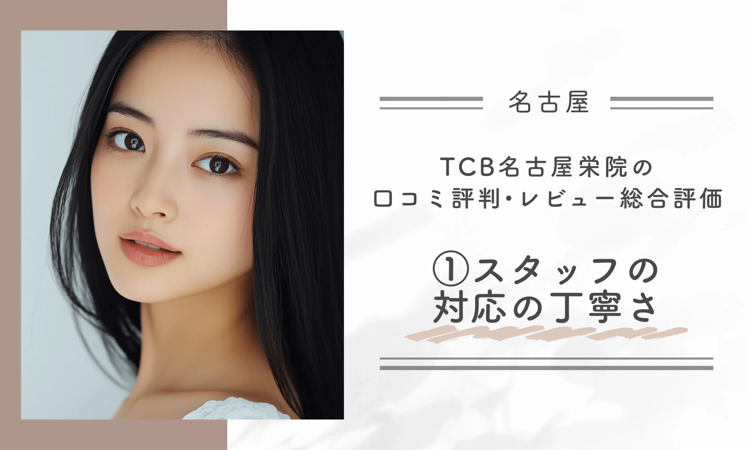 TCB名古屋栄院の口コミ評判•レビュー総合評価①スタッフの対応の丁寧さ