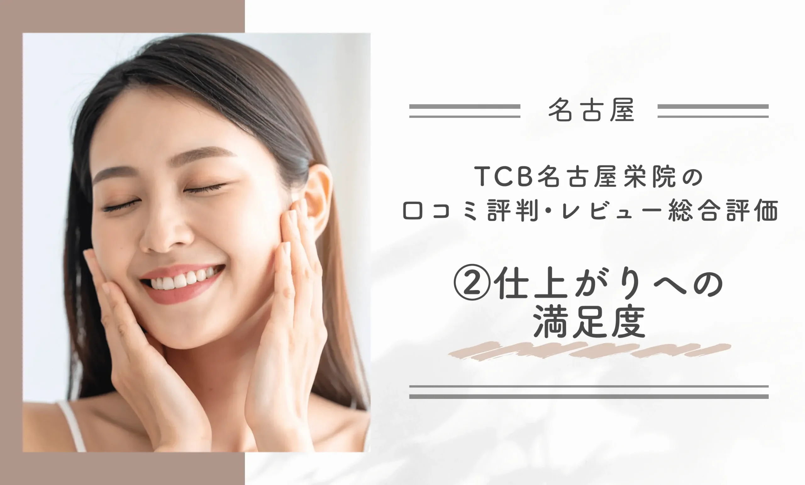 TCB名古屋栄院の口コミ評判•レビュー総合評価②仕上がりへの満足度