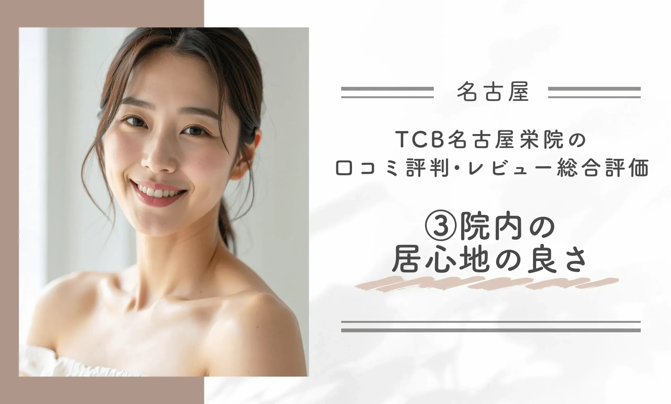 TCB名古屋栄院の口コミ評判•レビュー総合評価③院内の居心地の良さ