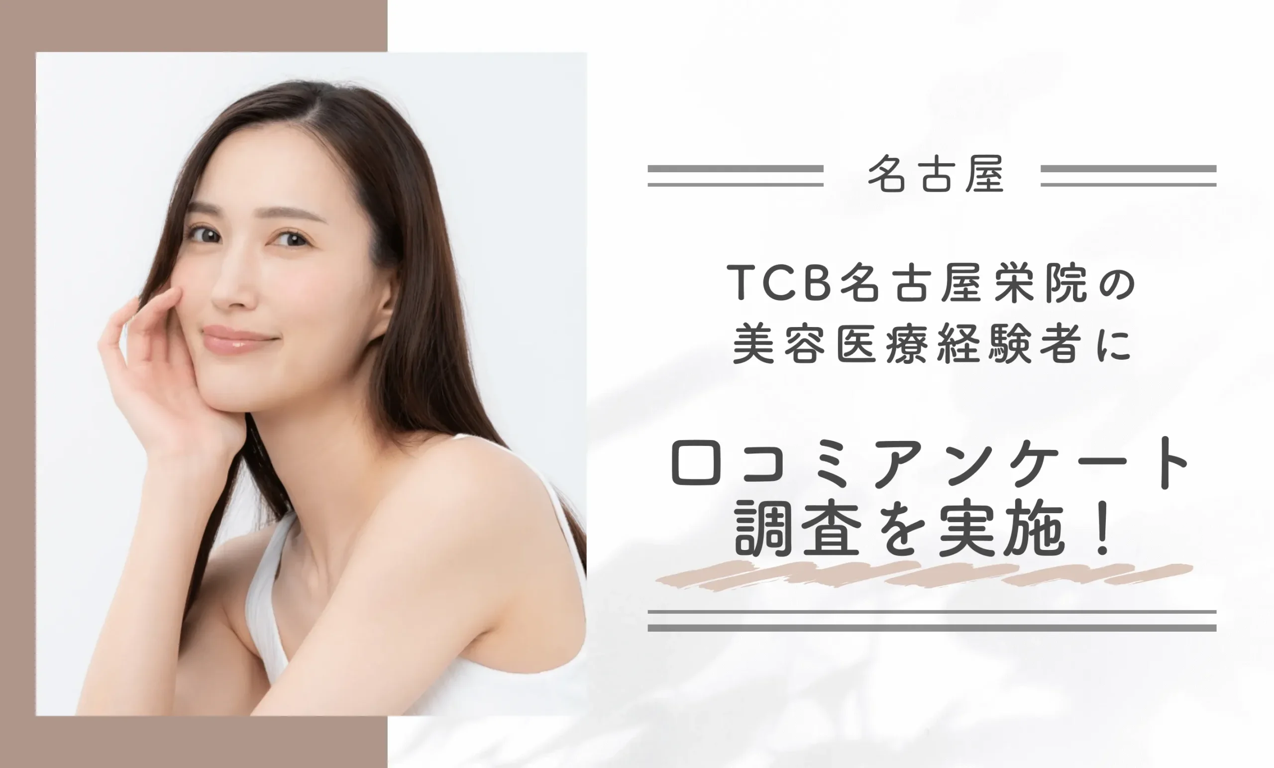 TCB名古屋栄院の美容医療経験者に口コミアンケート調査を実施!