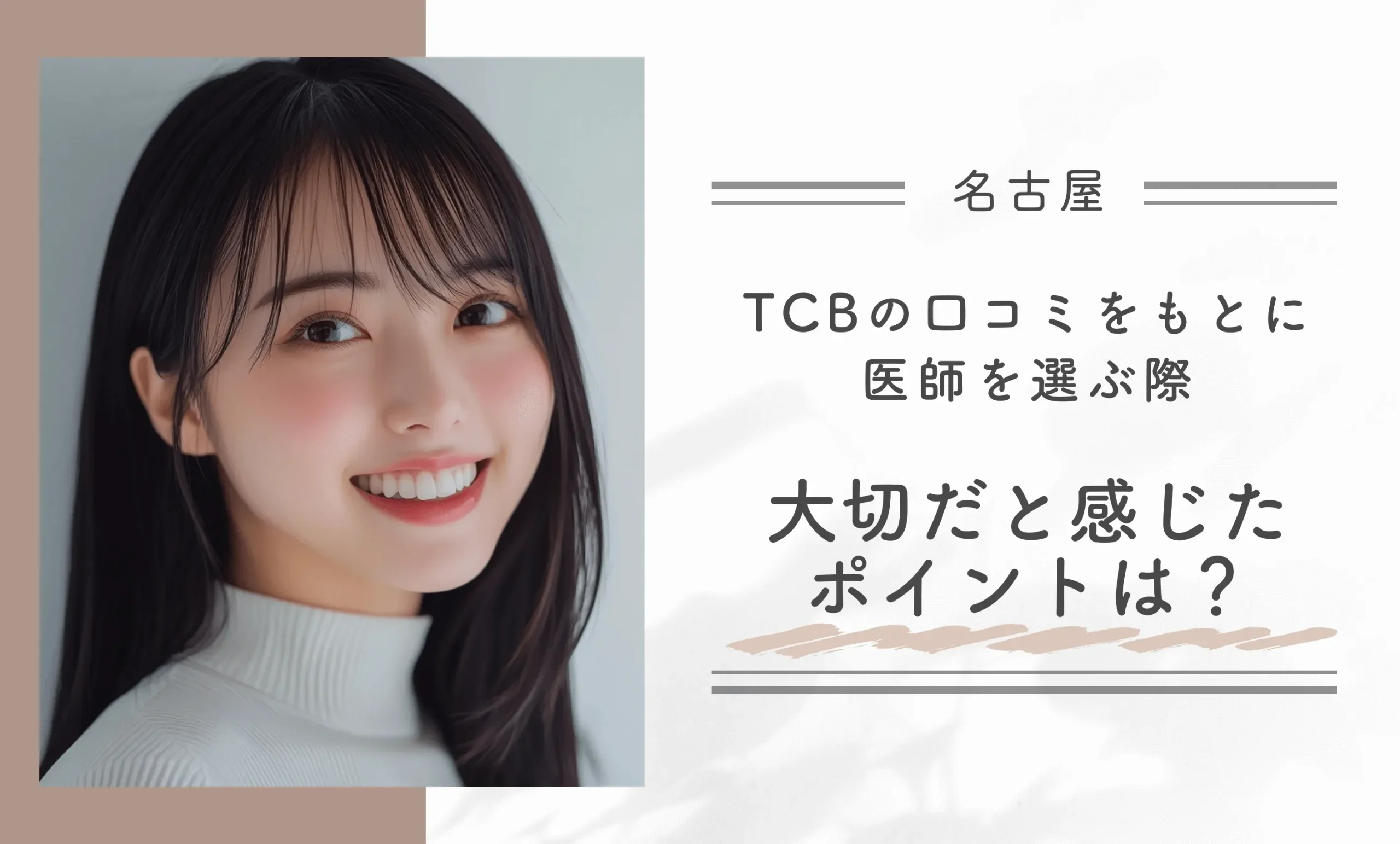 TCBの口コミをもとに医師を選ぶ際、大切だと感じたポイントは?