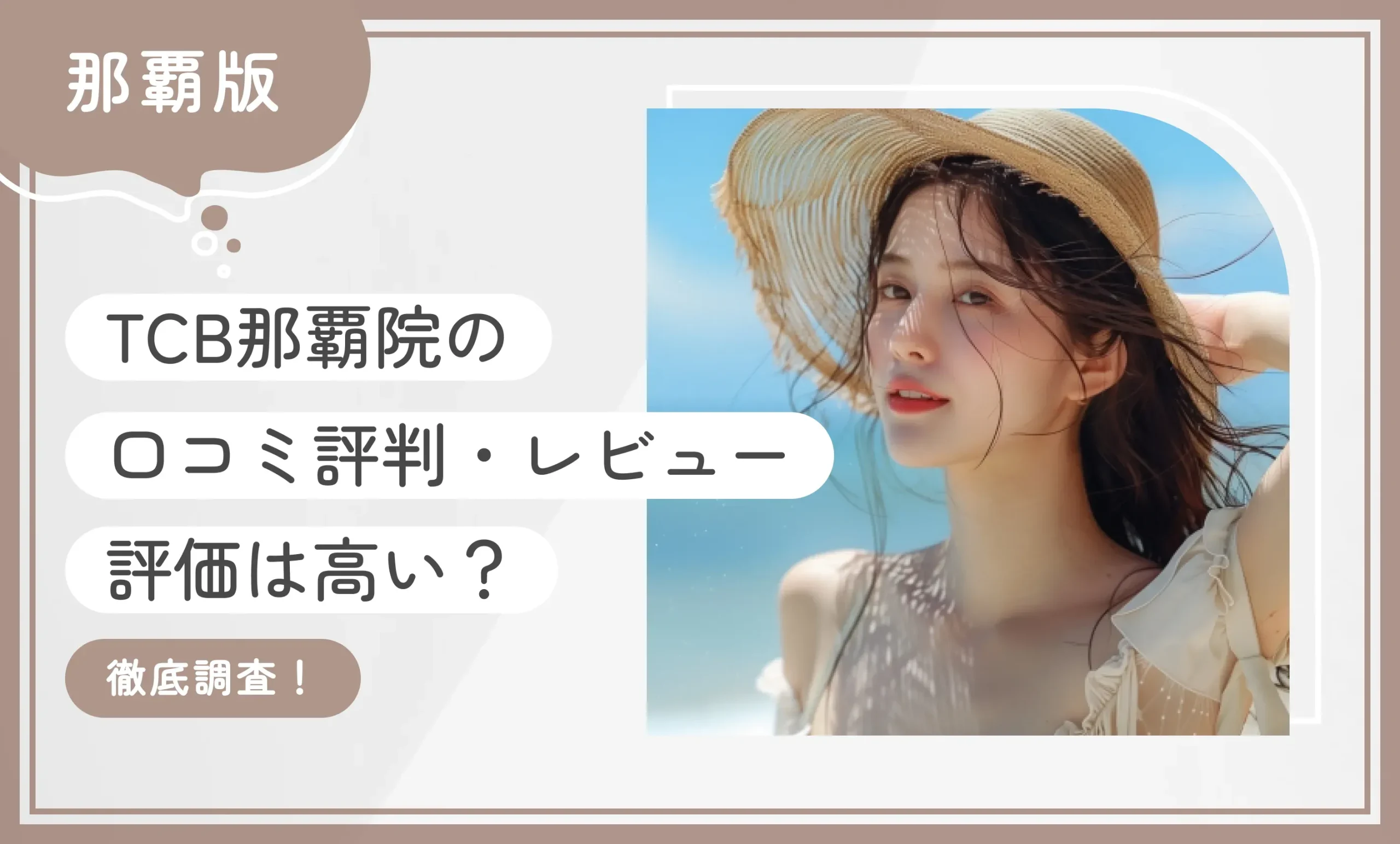 TCB那覇院の口コミ評判•レビュー【評価は高い？】徹底調査！