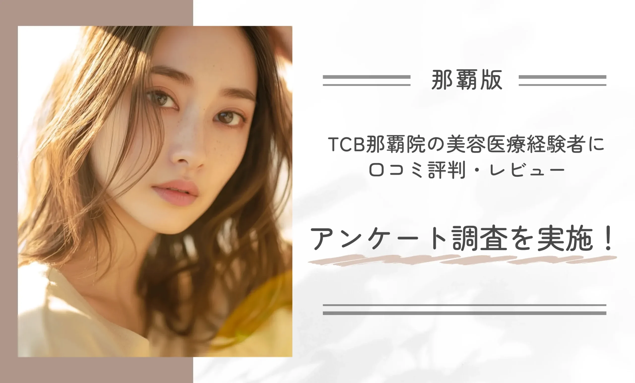 TCB那覇院の美容医療経験者に口コミ評判・レビューアンケート調査を実施！