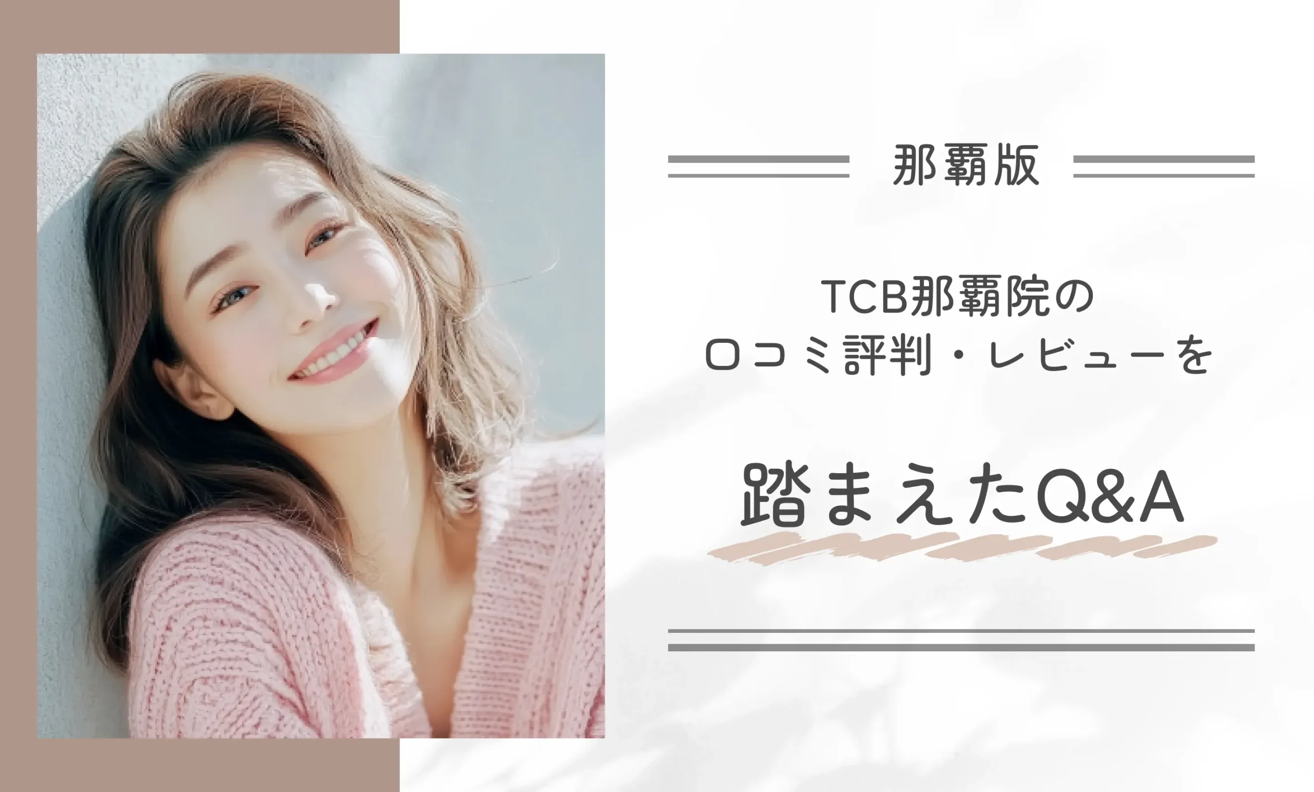 TCB那覇院の口コミ評判・レビューを踏まえたQ&A