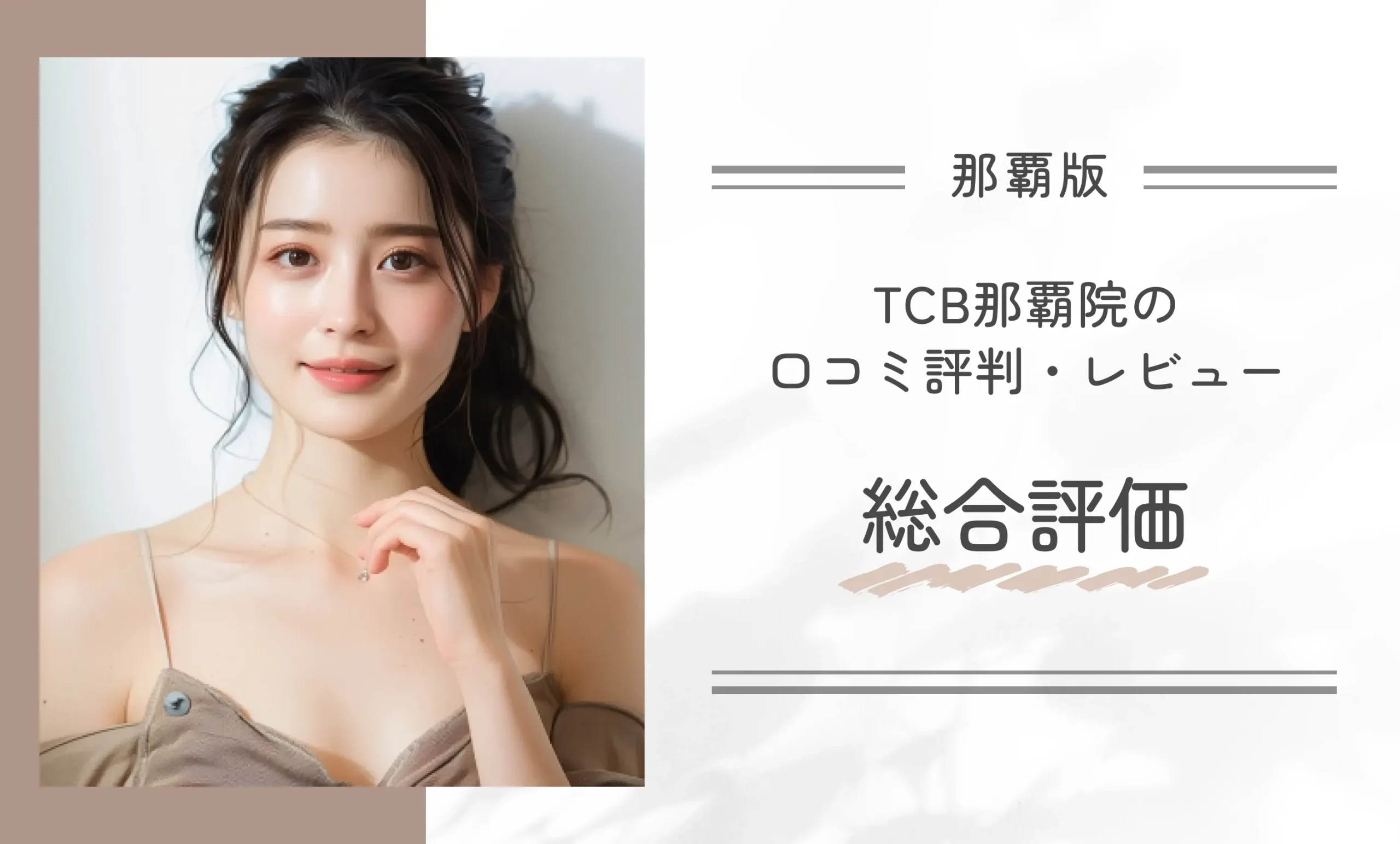 TCB那覇院の口コミ評判・レビュー総合評価