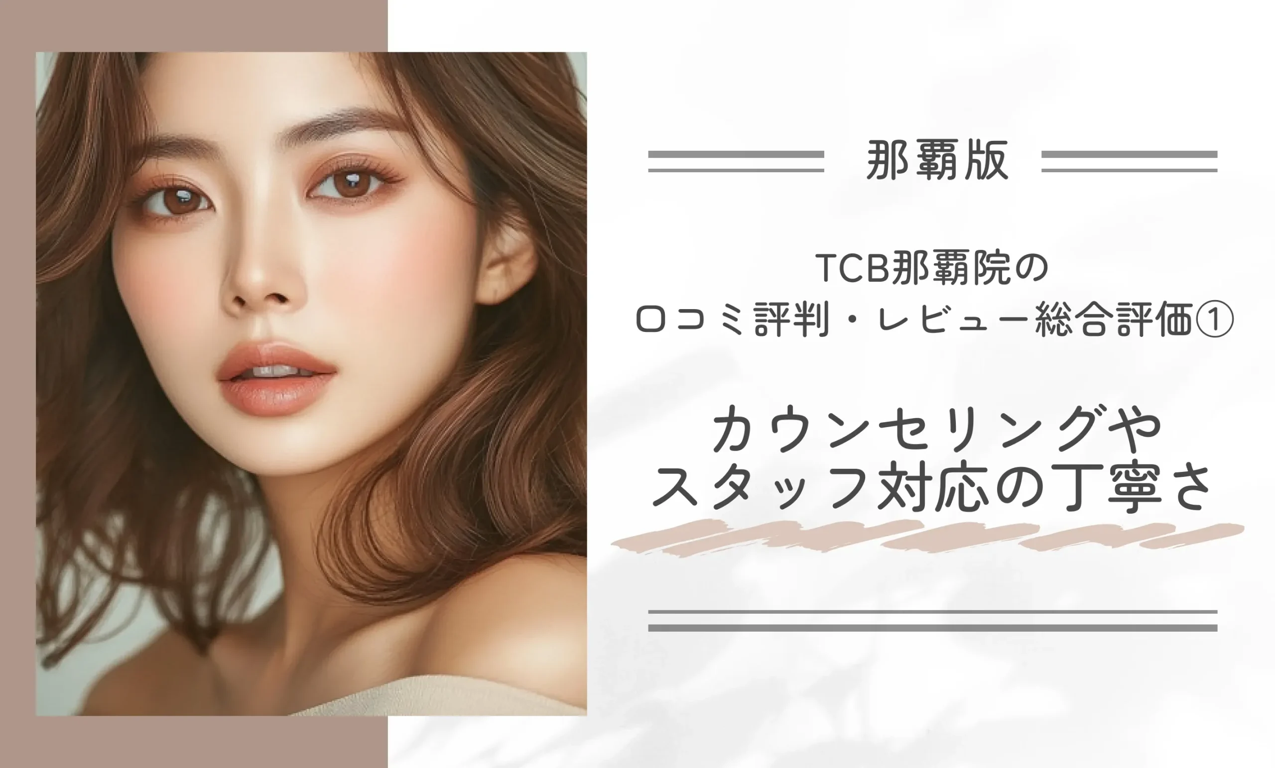 TCB那覇院の口コミ評判・レビュー総合評価① カウンセリングやスタッフ対応の丁寧さ