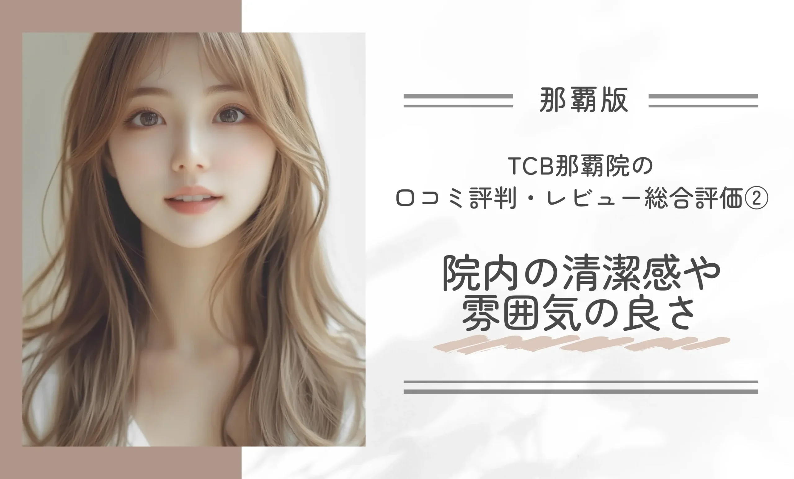 TCB那覇院の口コミ評判・レビュー総合評価② 院内の清潔感や雰囲気の良さ