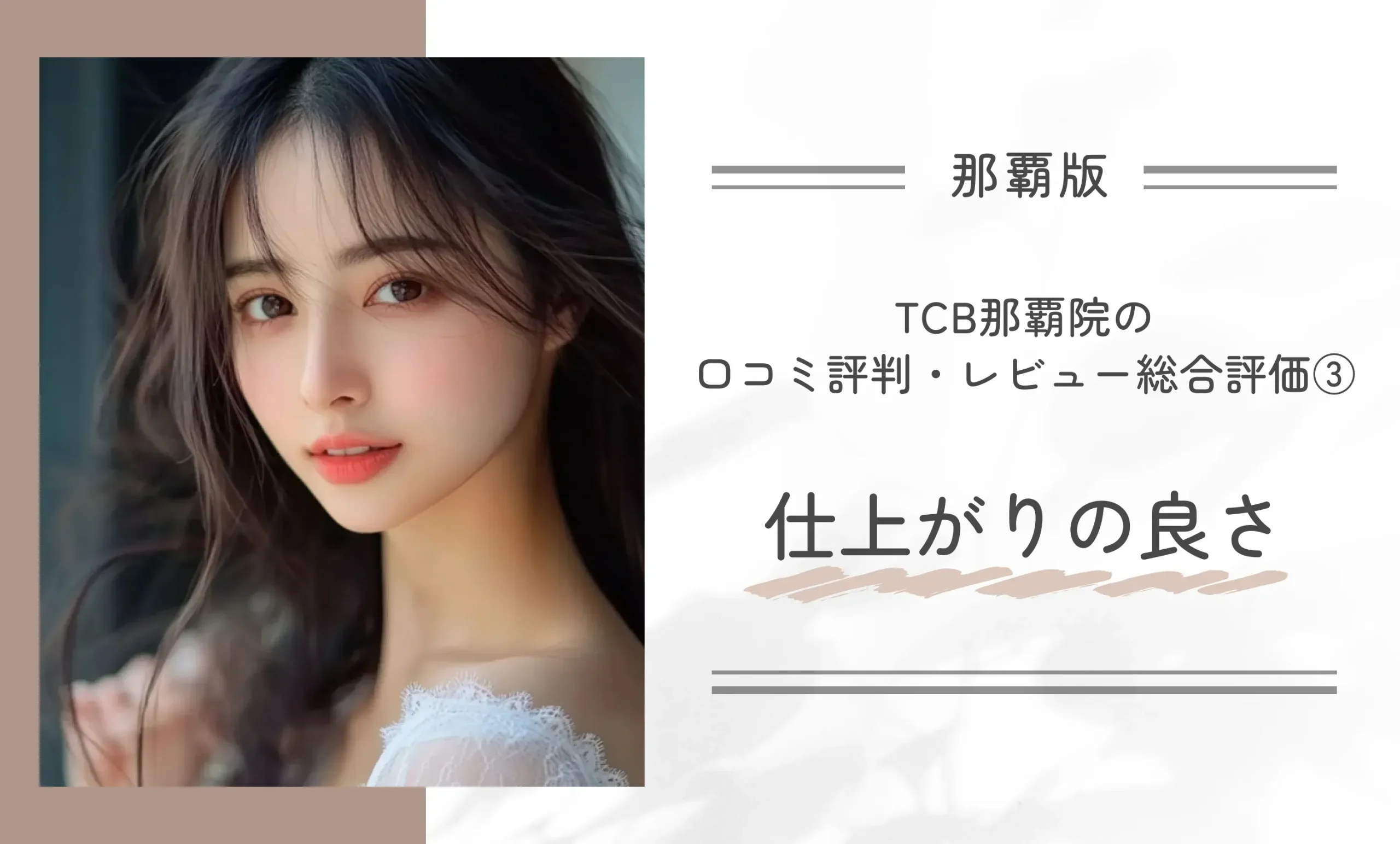 TCB那覇院の口コミ評判・レビュー総合評価③仕上がりの良さ