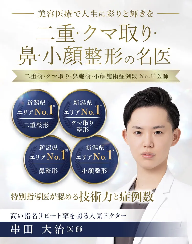 TCB新潟院串田医師
