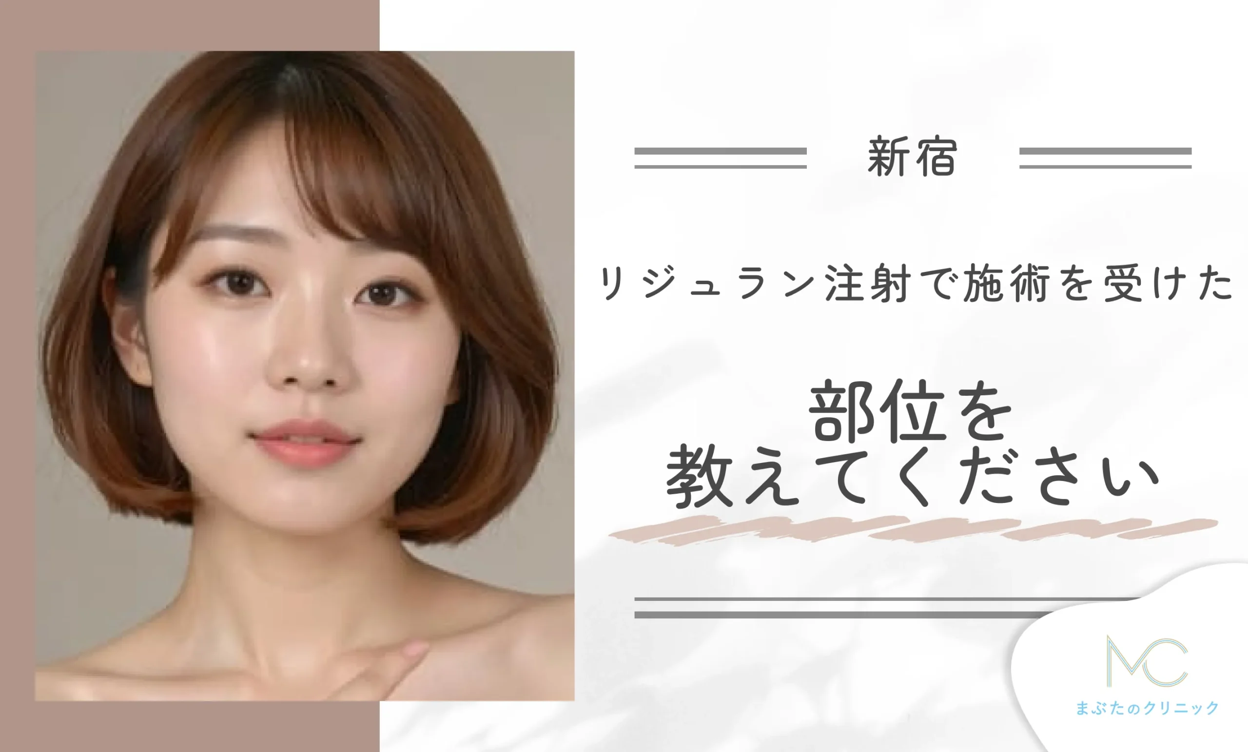 新宿でのリジュラン注射で施術を受けた部位を教えてください