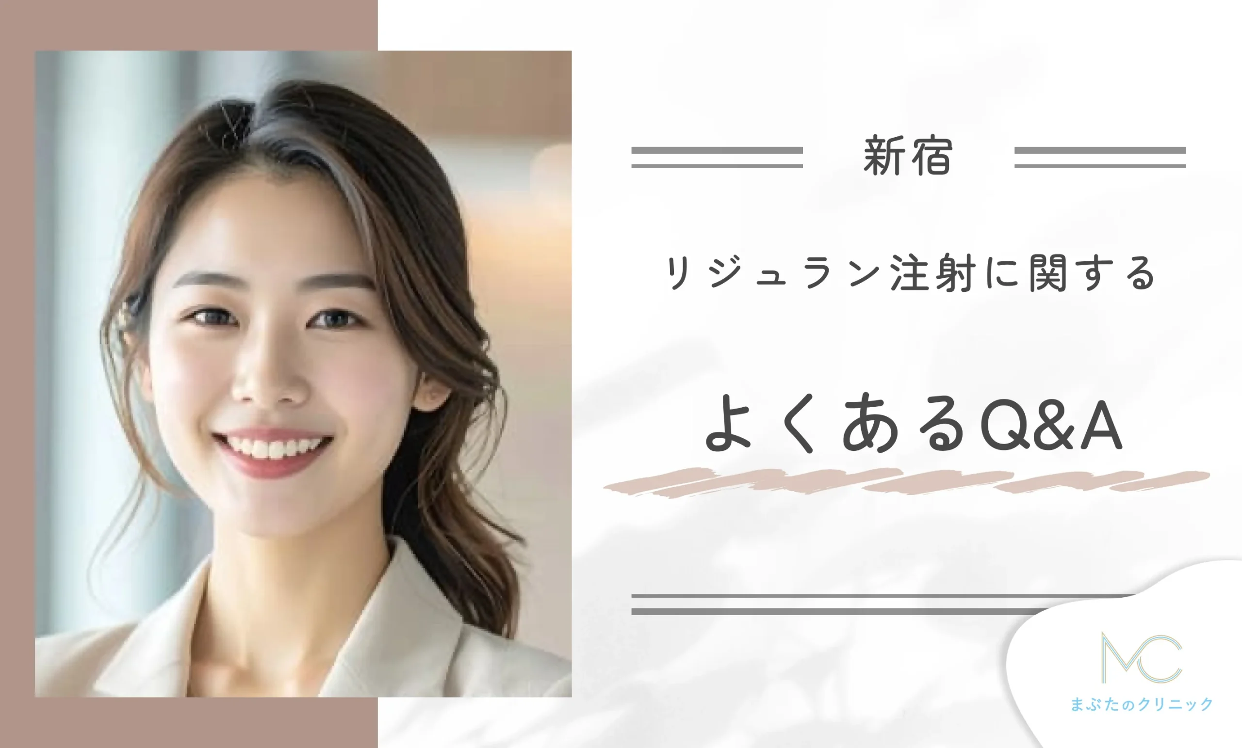 新宿でのリジュラン注射に関するよくあるQ&A
