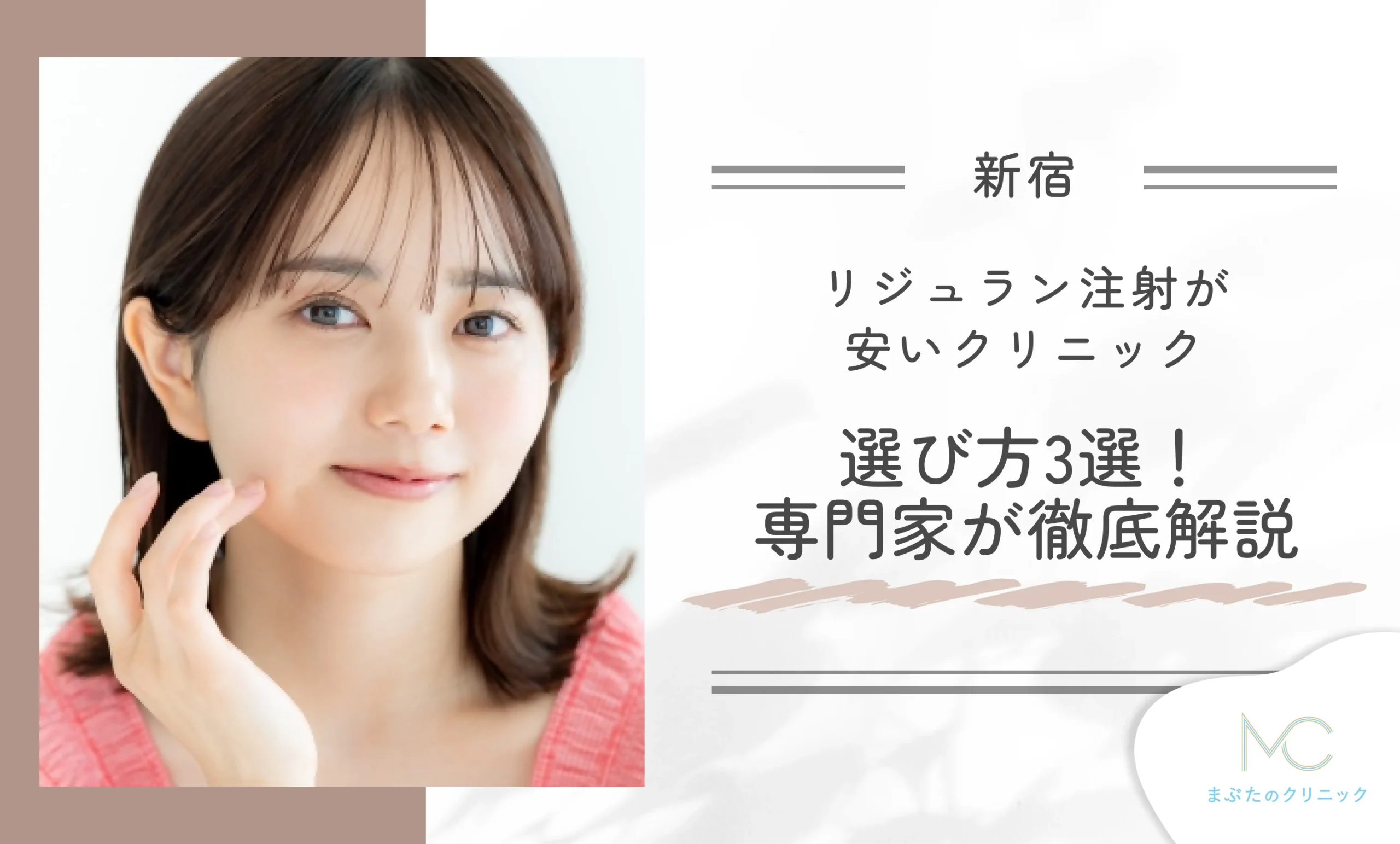 新宿でリジュラン注射が安いクリニックの選び方3選!専門家が徹底解説