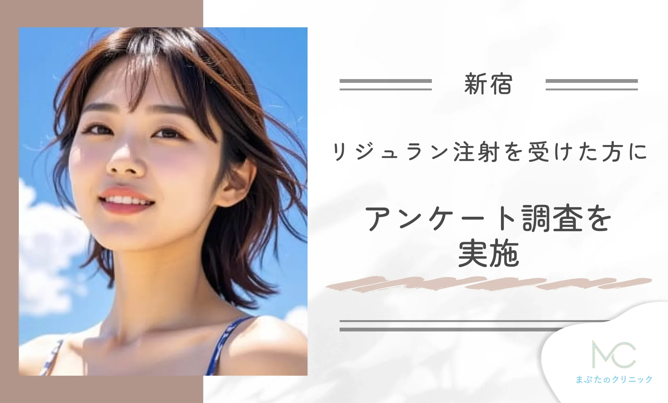 新宿でリジュラン注射を受けた方にアンケート調査を実施