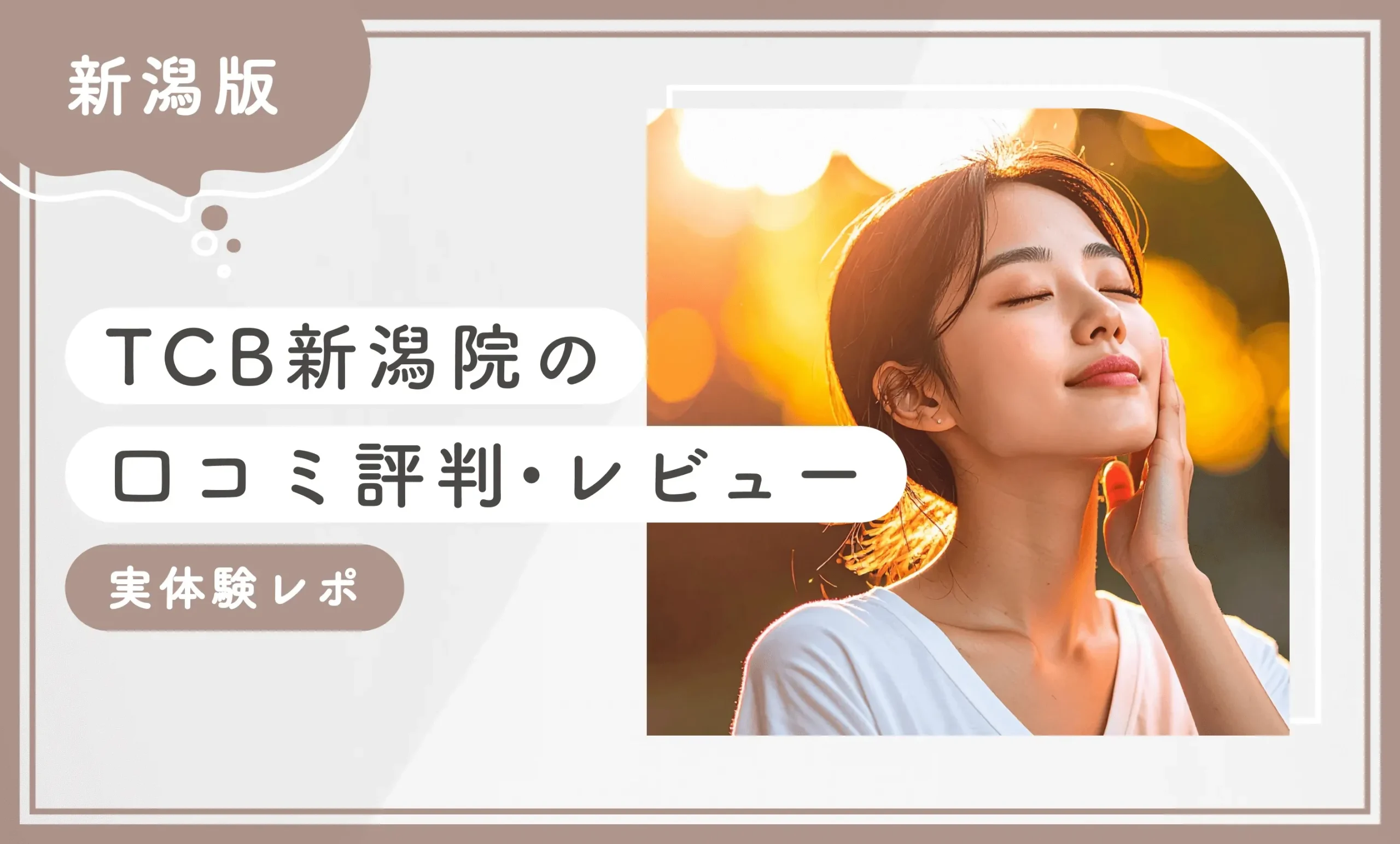 TCB新潟院の口コミ評判•レビュー【実体験レポ】