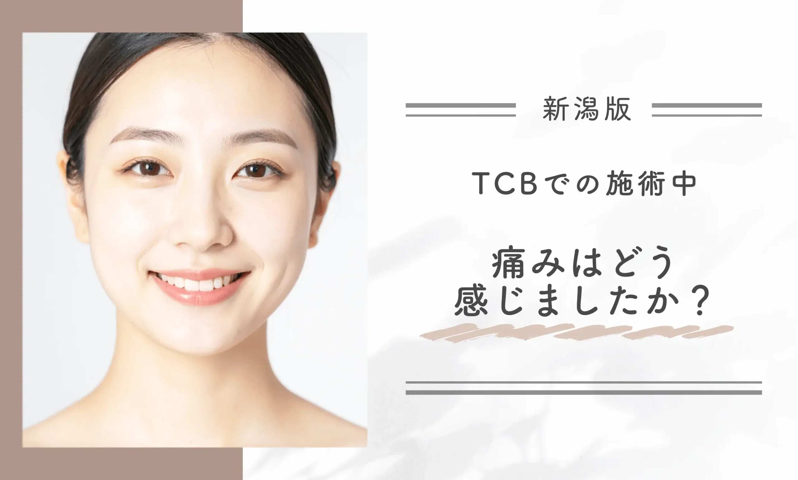 TCBでの施術中、痛みはどう感じましたか?