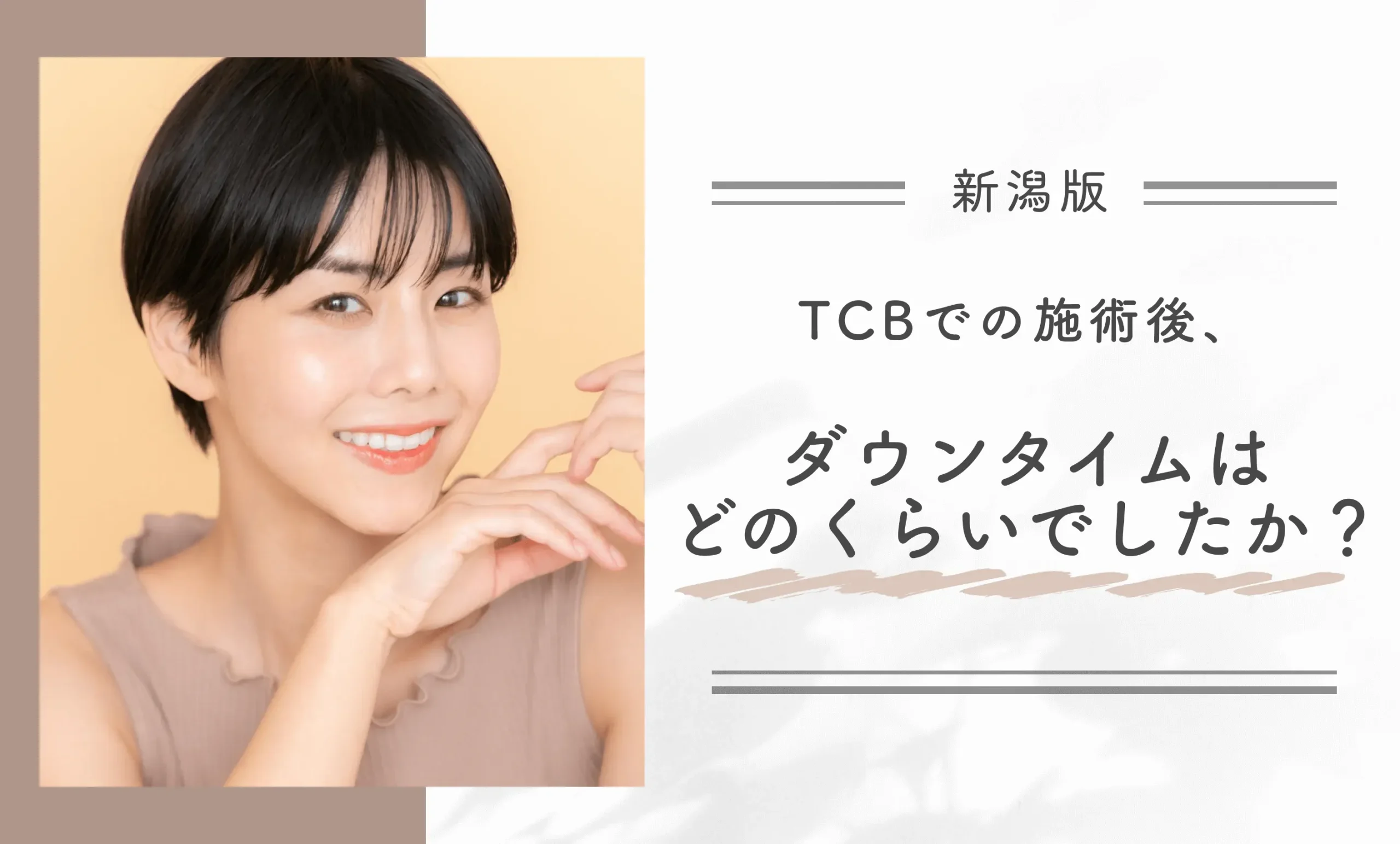 TCBでの施術後、ダウンタイムはどのくらいでしたか?