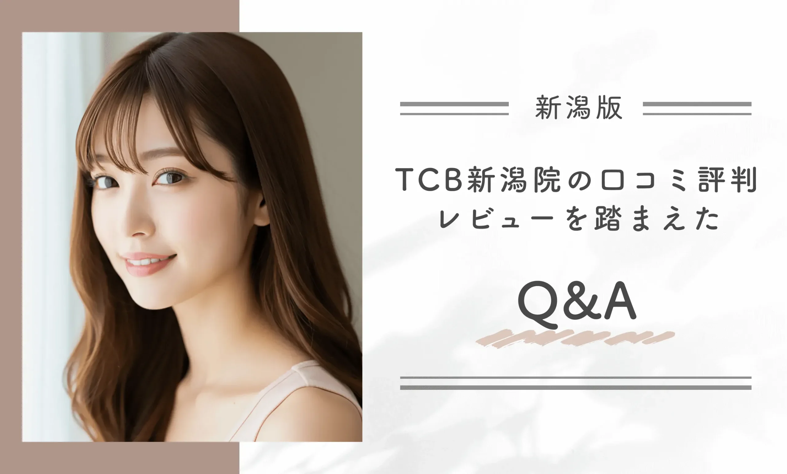 TCB新潟院に関するよくあるQ&A