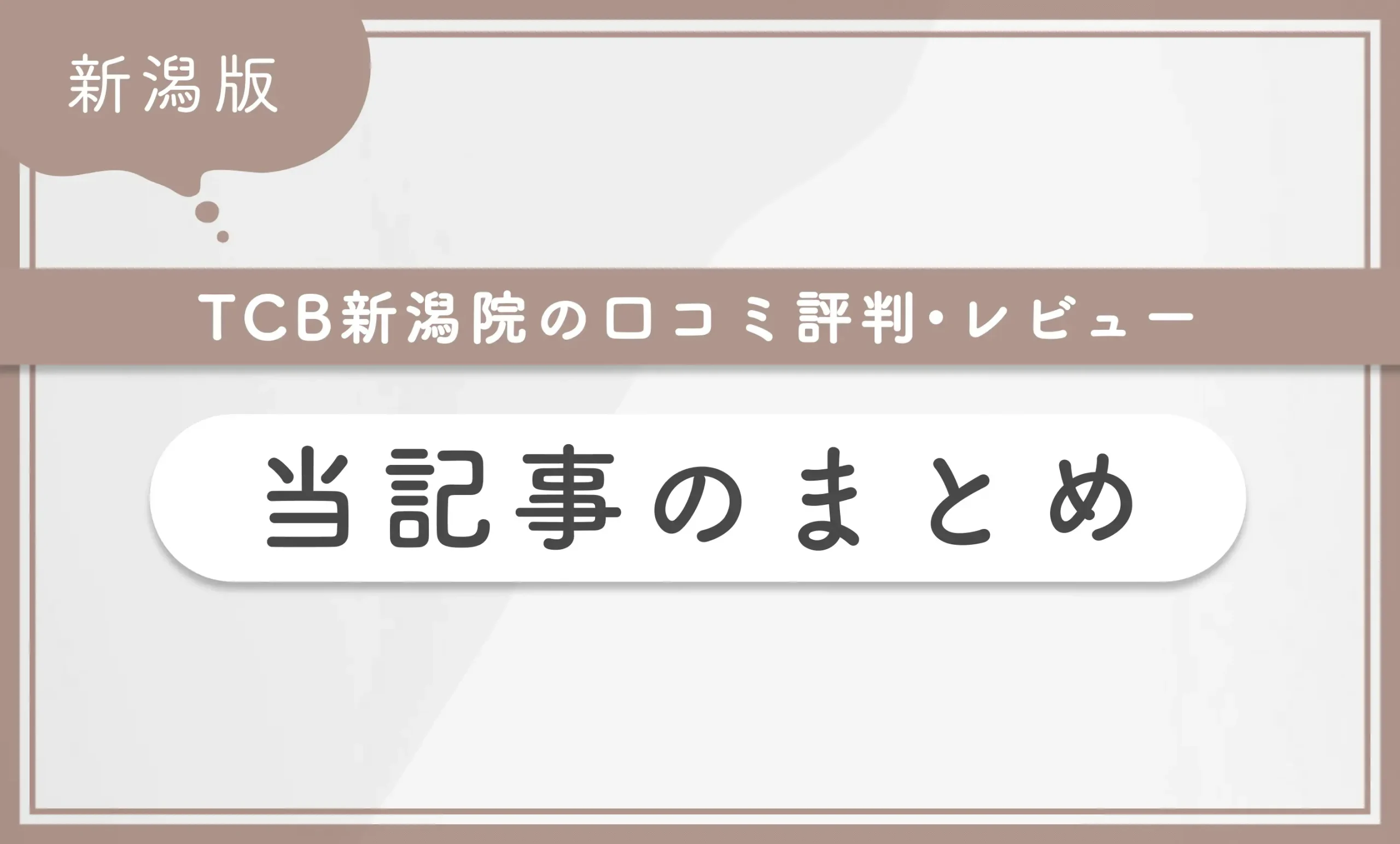 TCB新潟院の口コミ評判•レビュー 当記事のまとめ